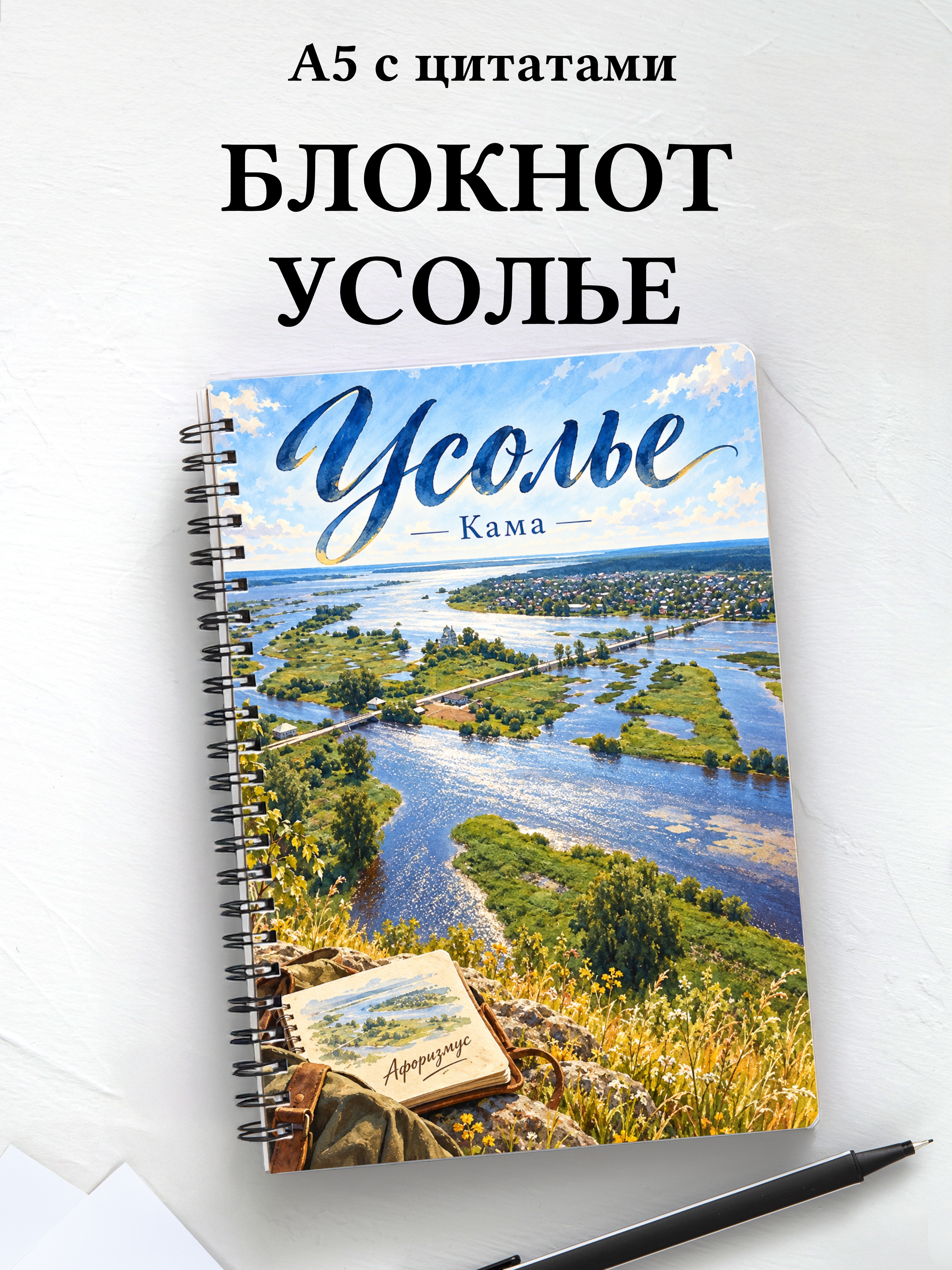 Блокнот Усолье с мотивирующими цитатами