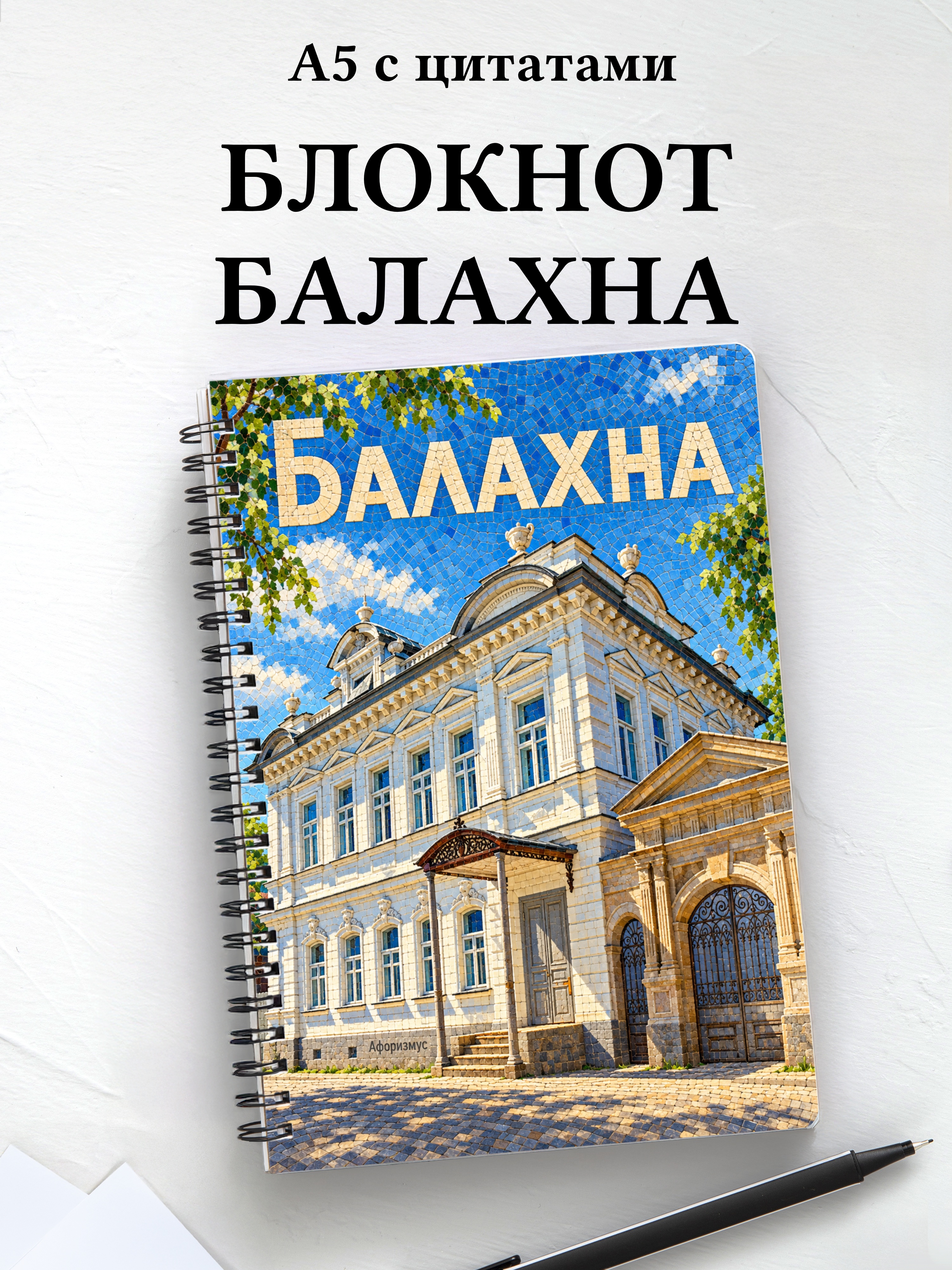 Блокнот Балахна с мотивирующими цитатами