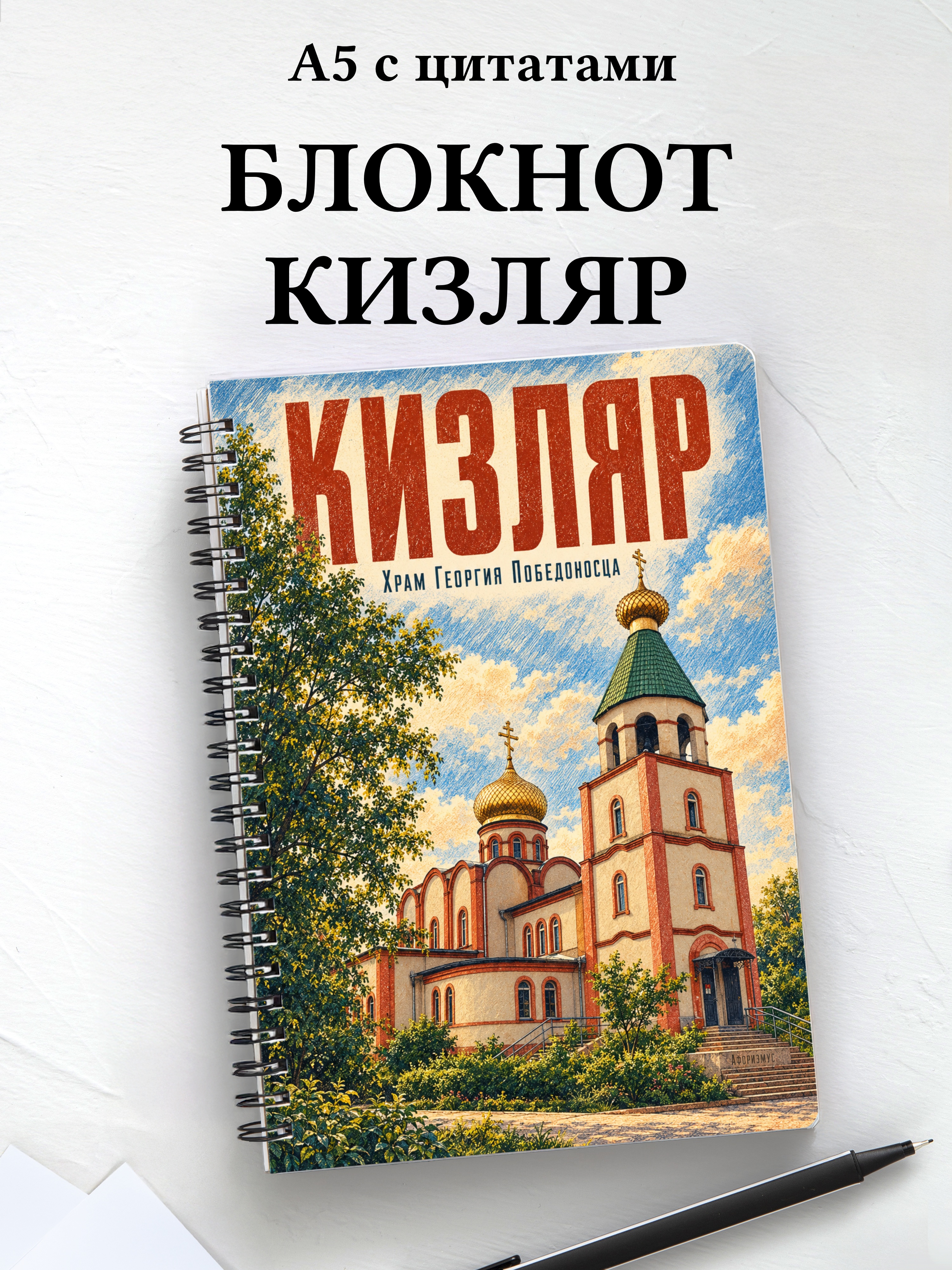 Блокнот Кизляр с мотивирующими цитатами