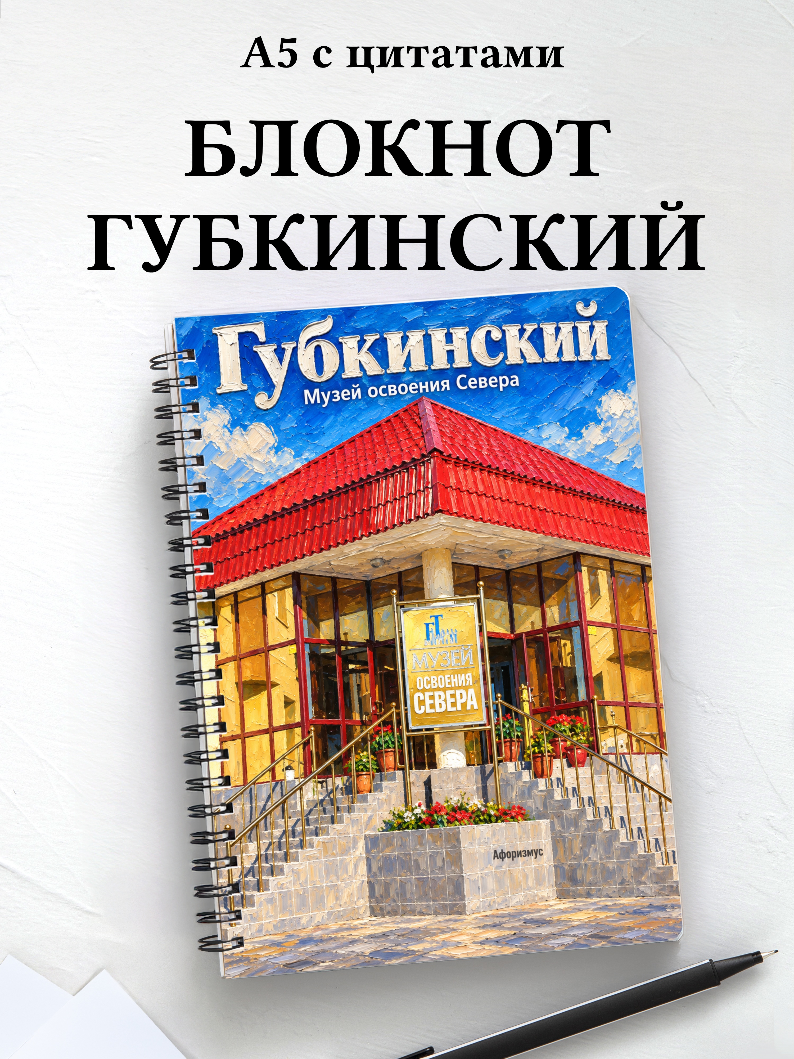 Блокнот Губкинский с мотивирующими цитатами