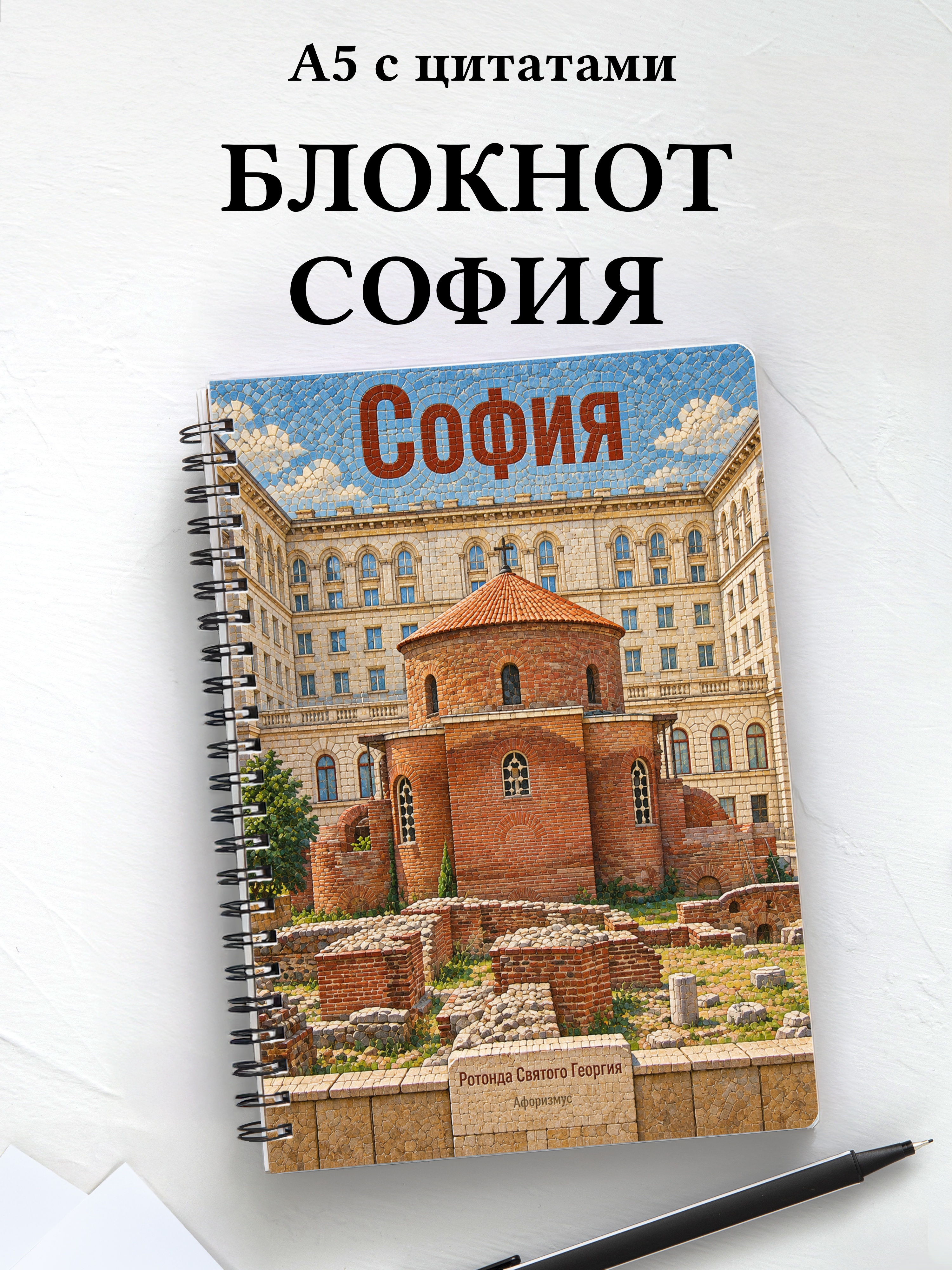 Блокнот София с мотивирующими цитатами