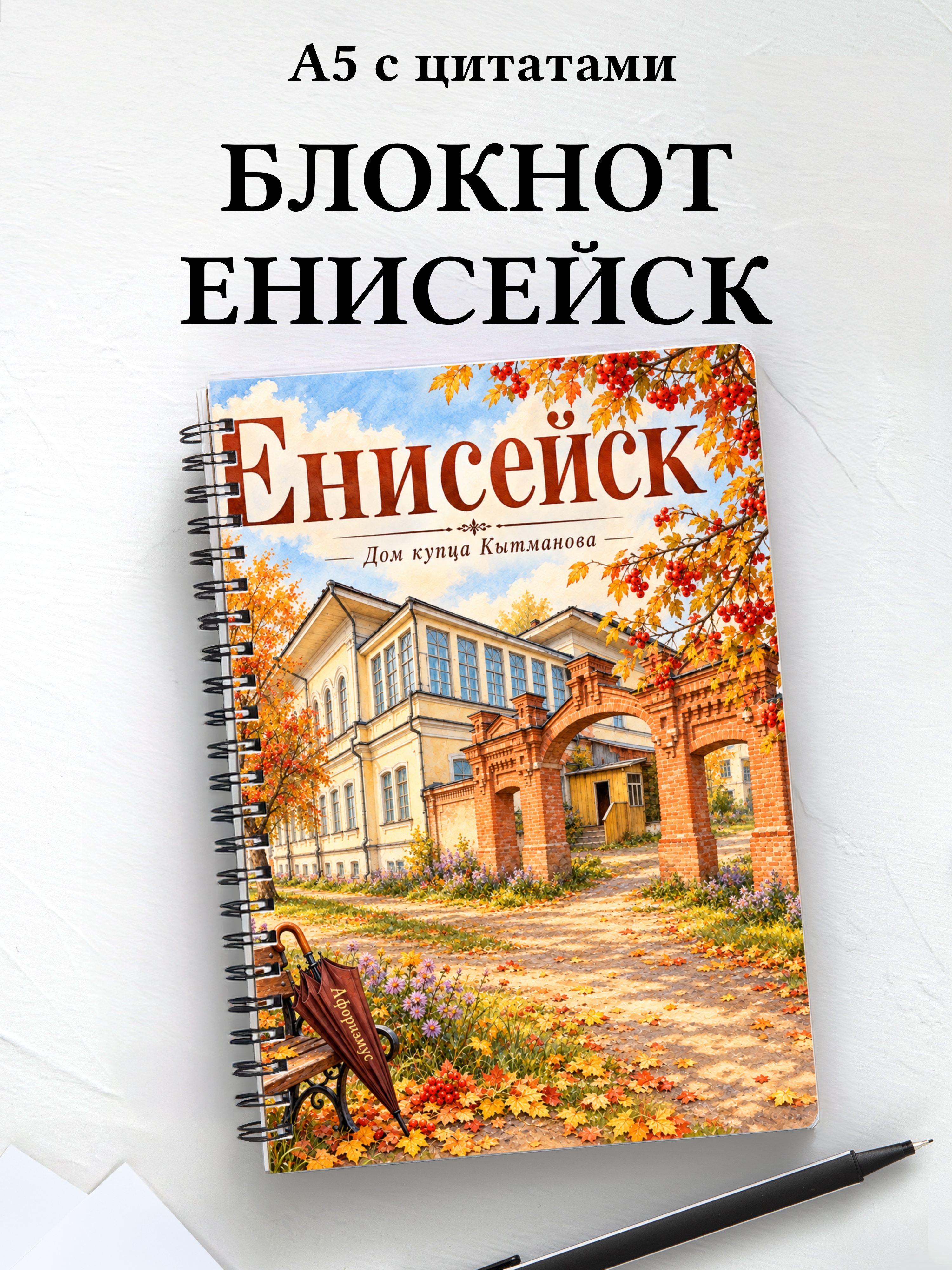 Блокнот Енисейск с мотивирующими цитатами