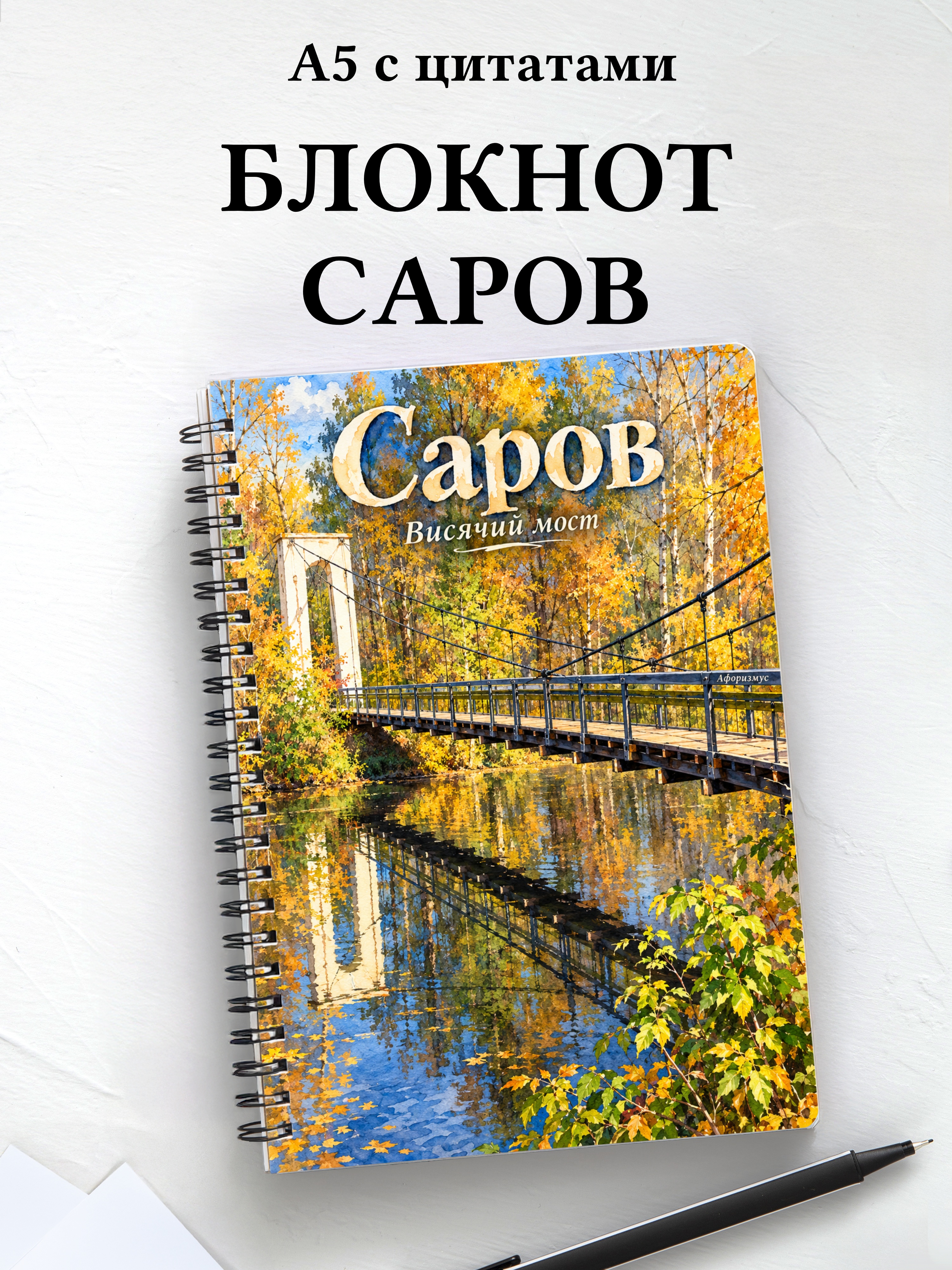 Блокнот Саров с мотивирующими цитатами