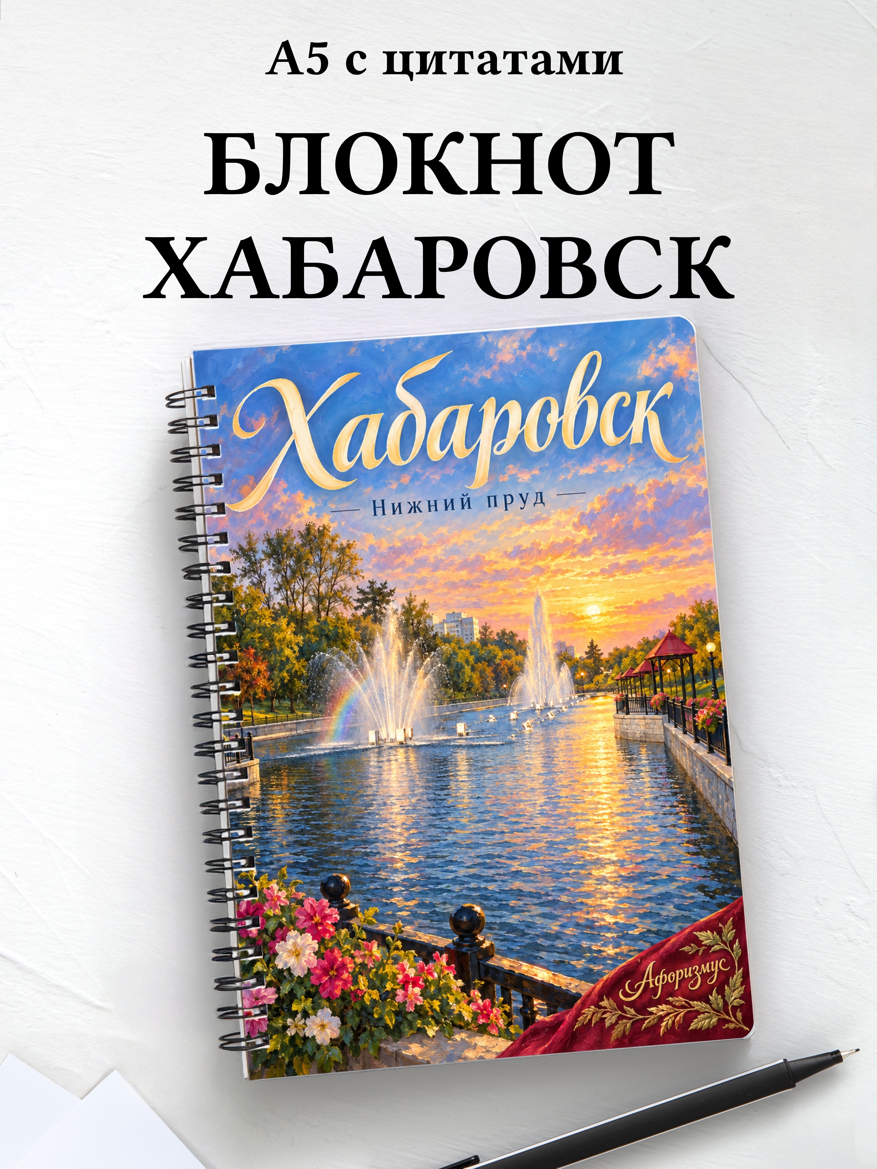 Блокнот Хабаровск с мотивирующими цитатами