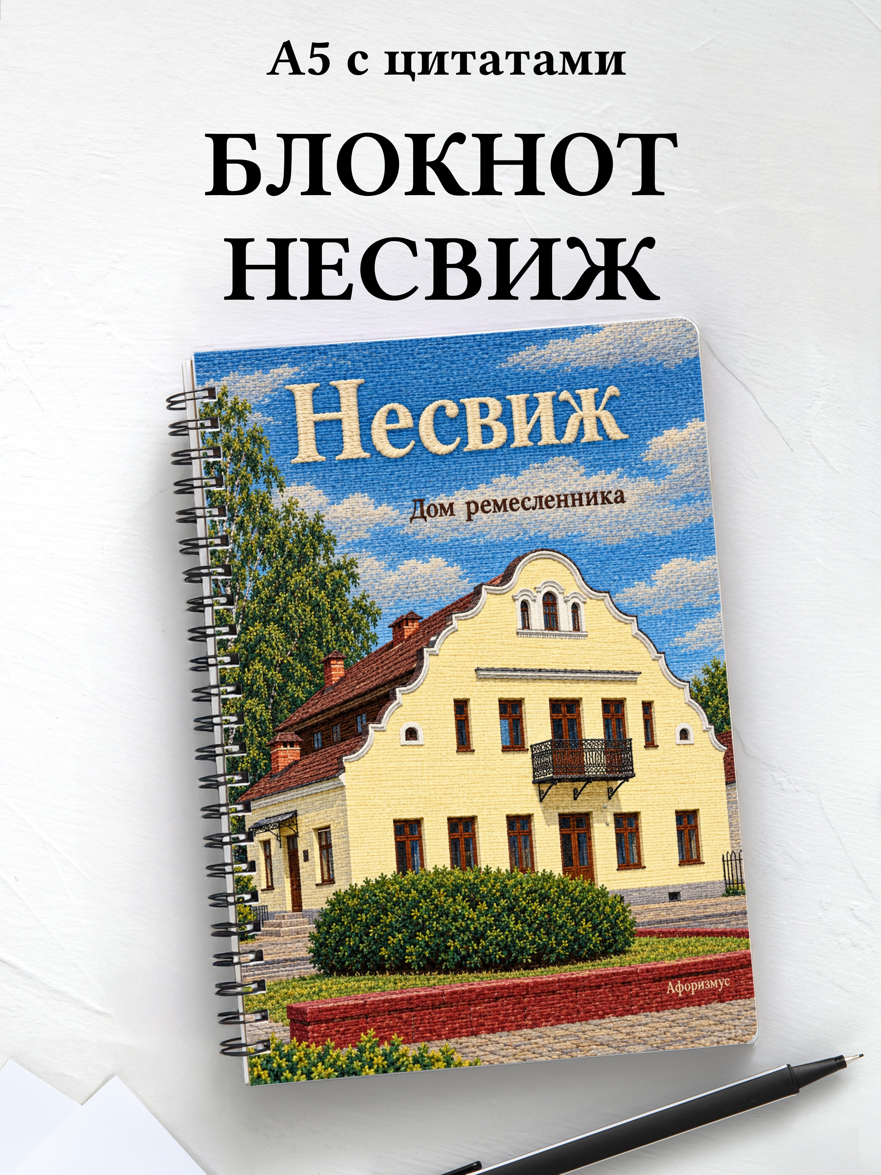 Блокнот Несвиж с мотивирующими цитатами