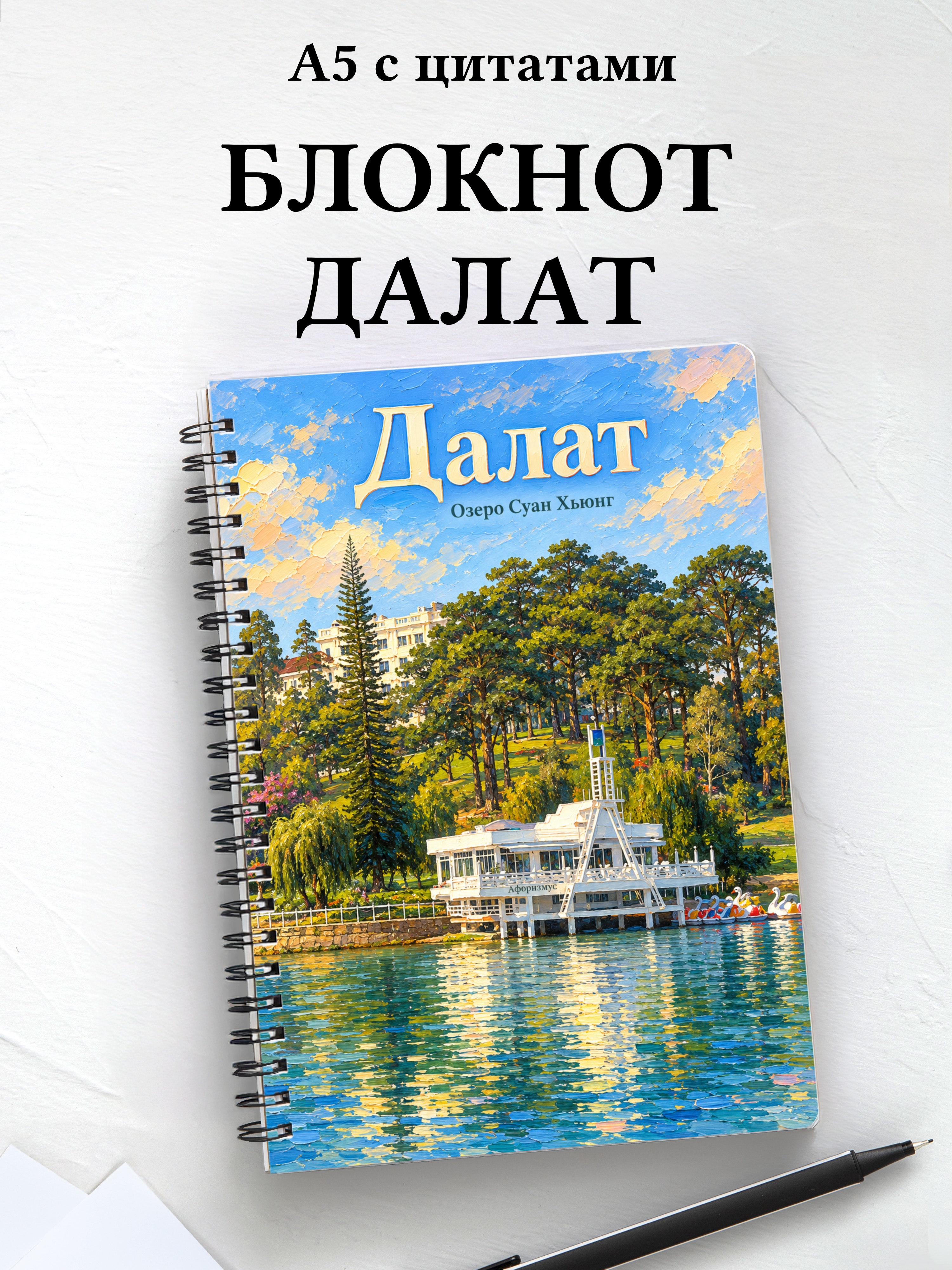 Блокнот Далат с мотивирующими цитатами