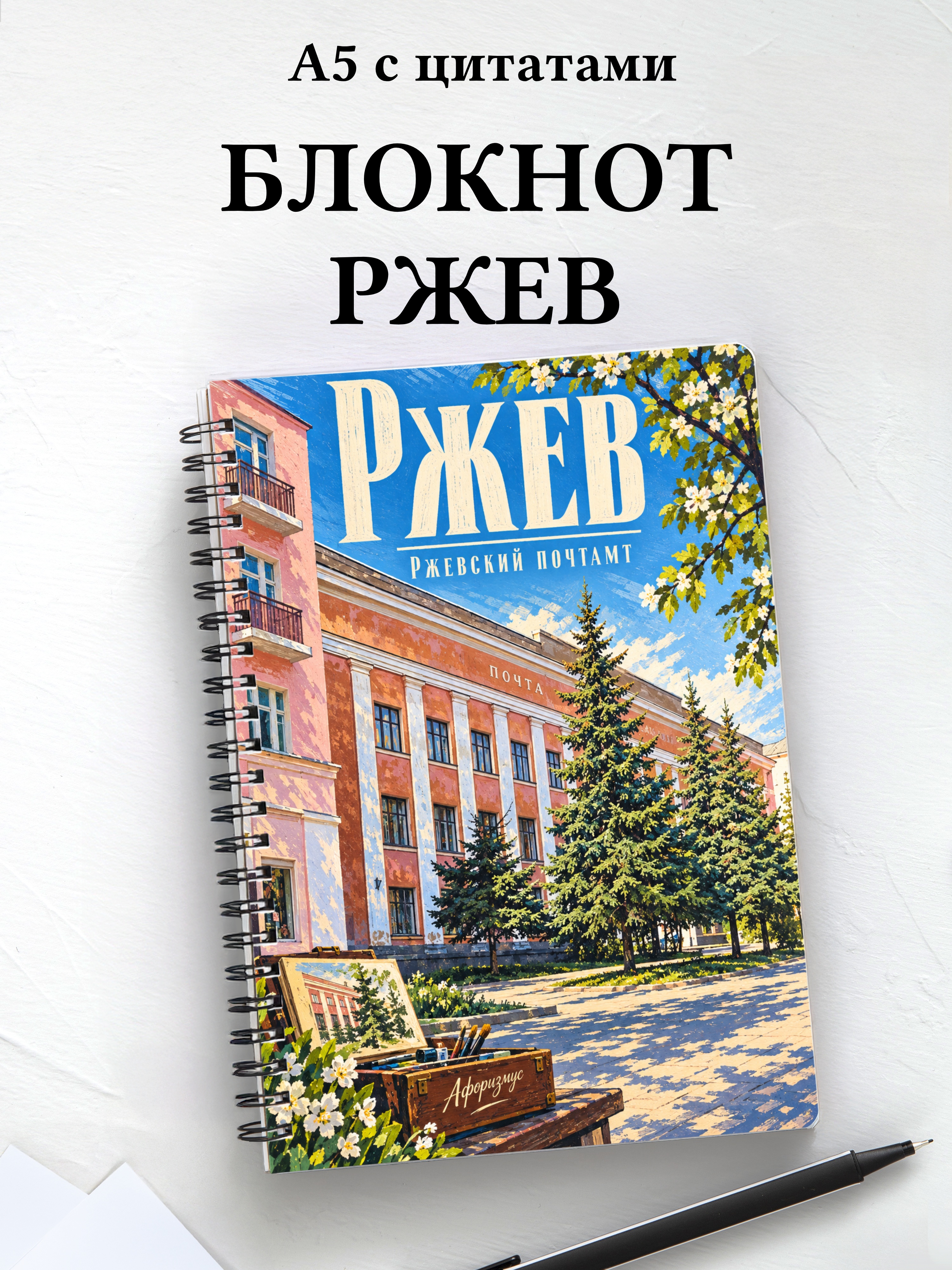 Блокнот Ржев с мотивирующими цитатами