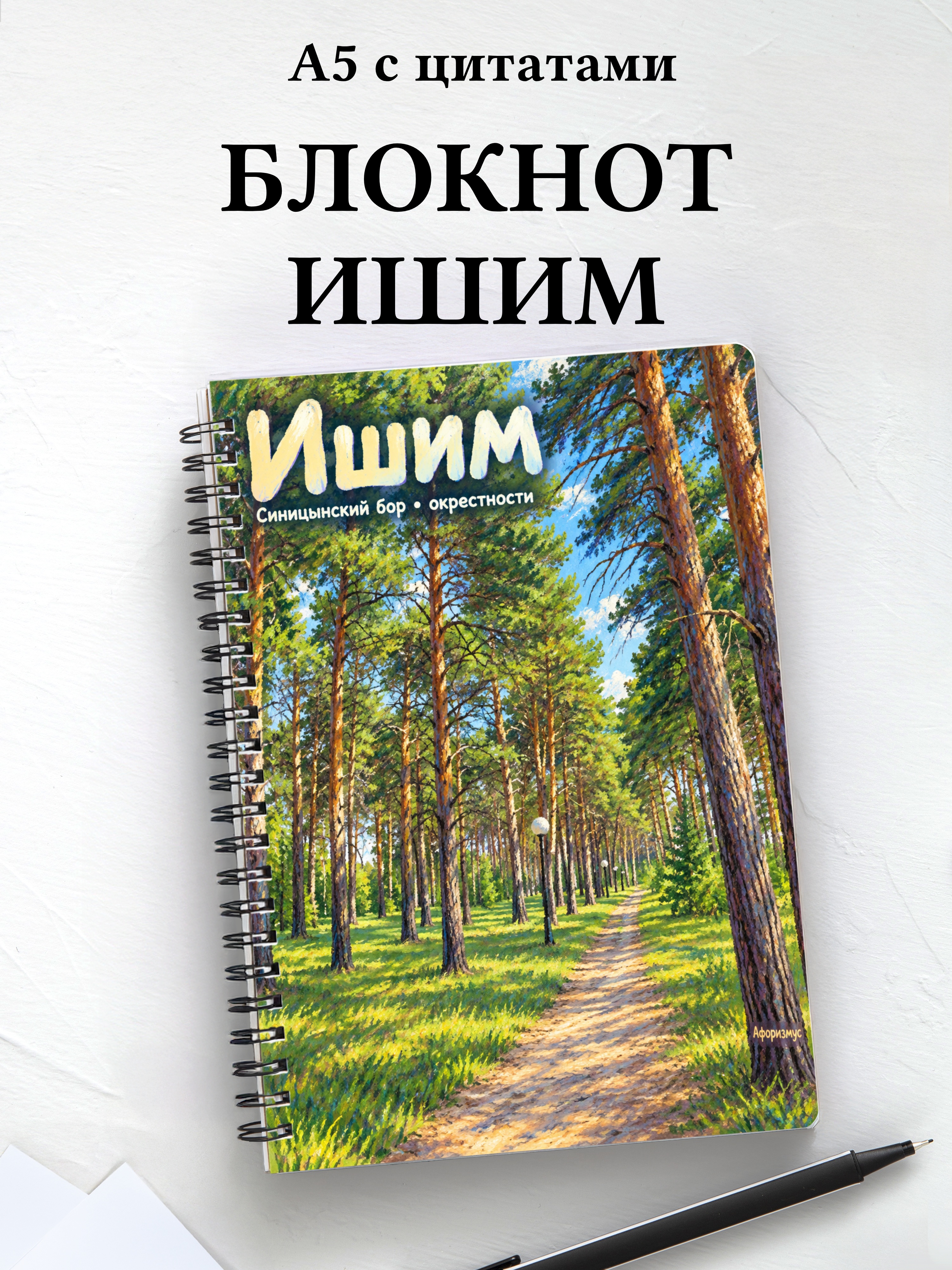 Блокнот Ишим с мотивирующими цитатами