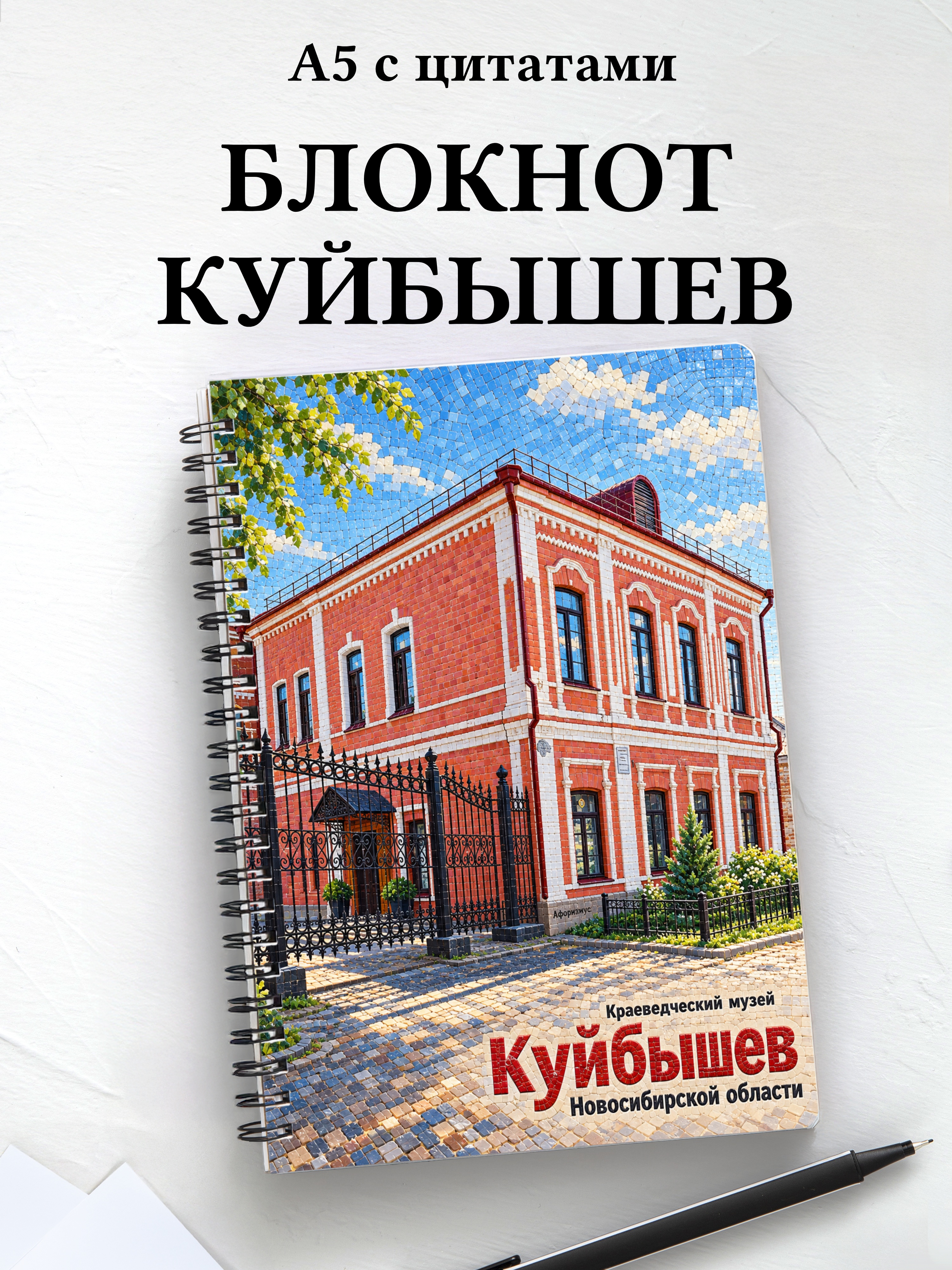 Блокнот Куйбышев (Новосиб.) с мотивирующими цитатами