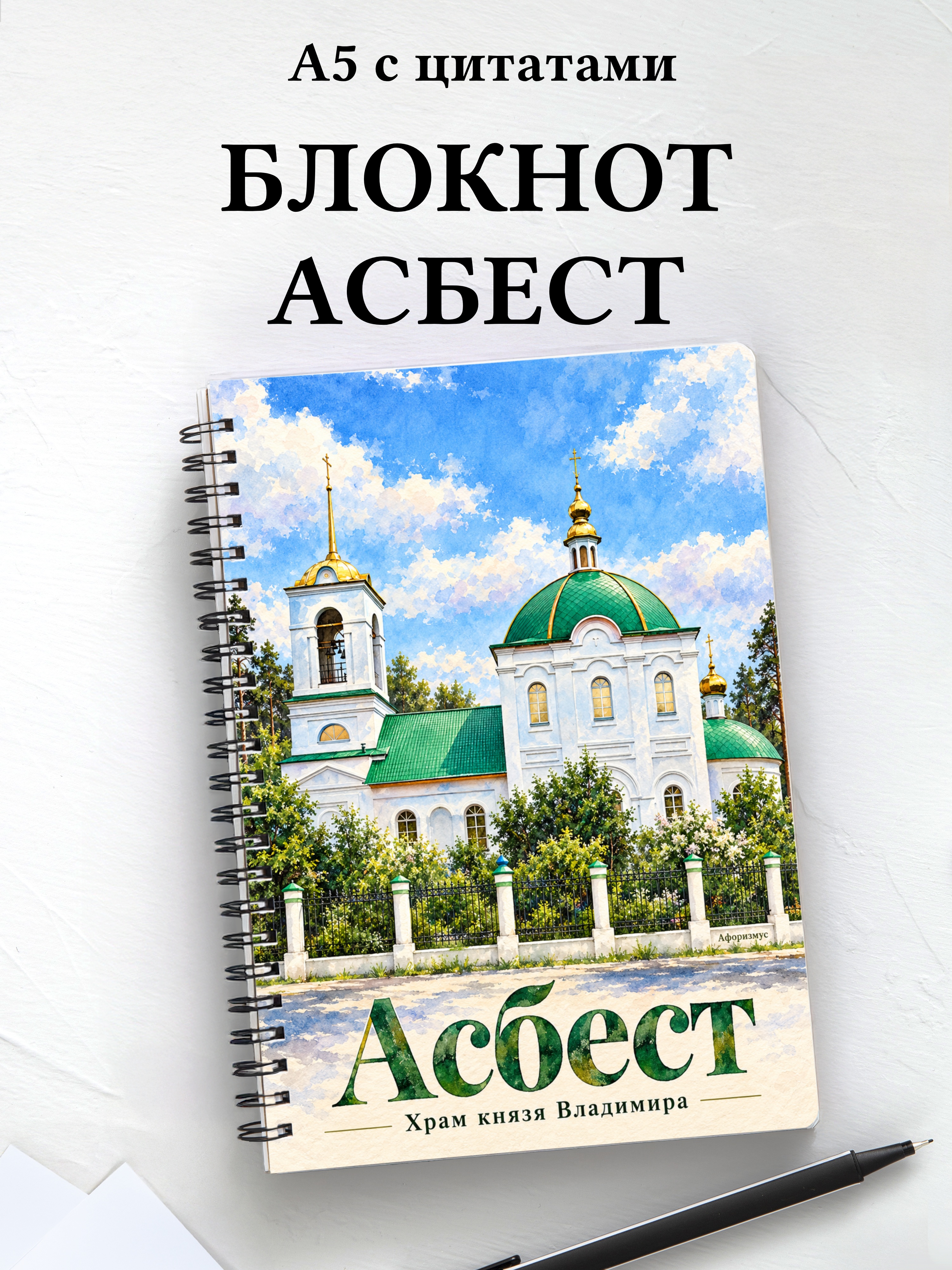 Блокнот Асбест с мотивирующими цитатами