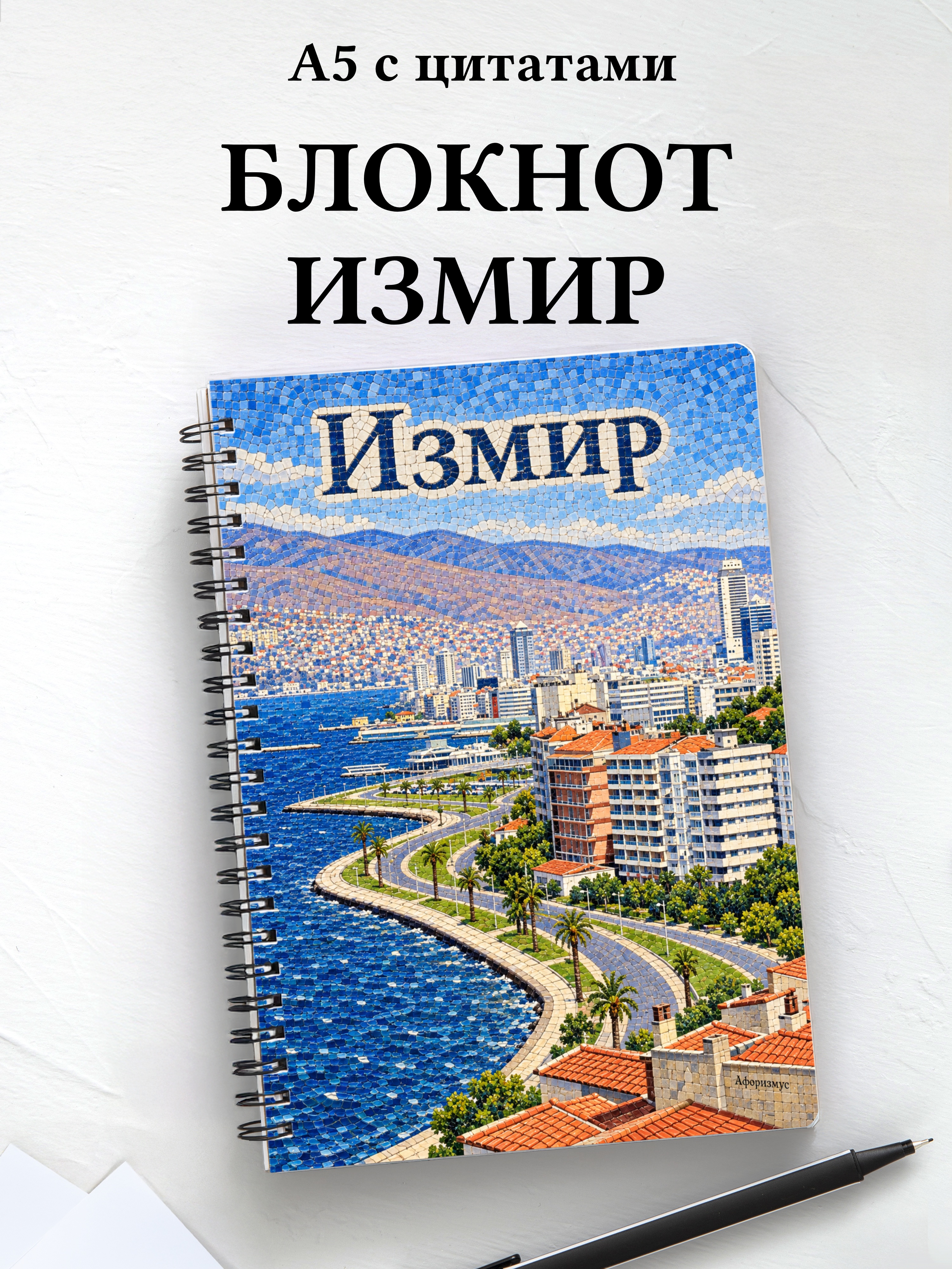 Блокнот Измир с мотивирующими цитатами