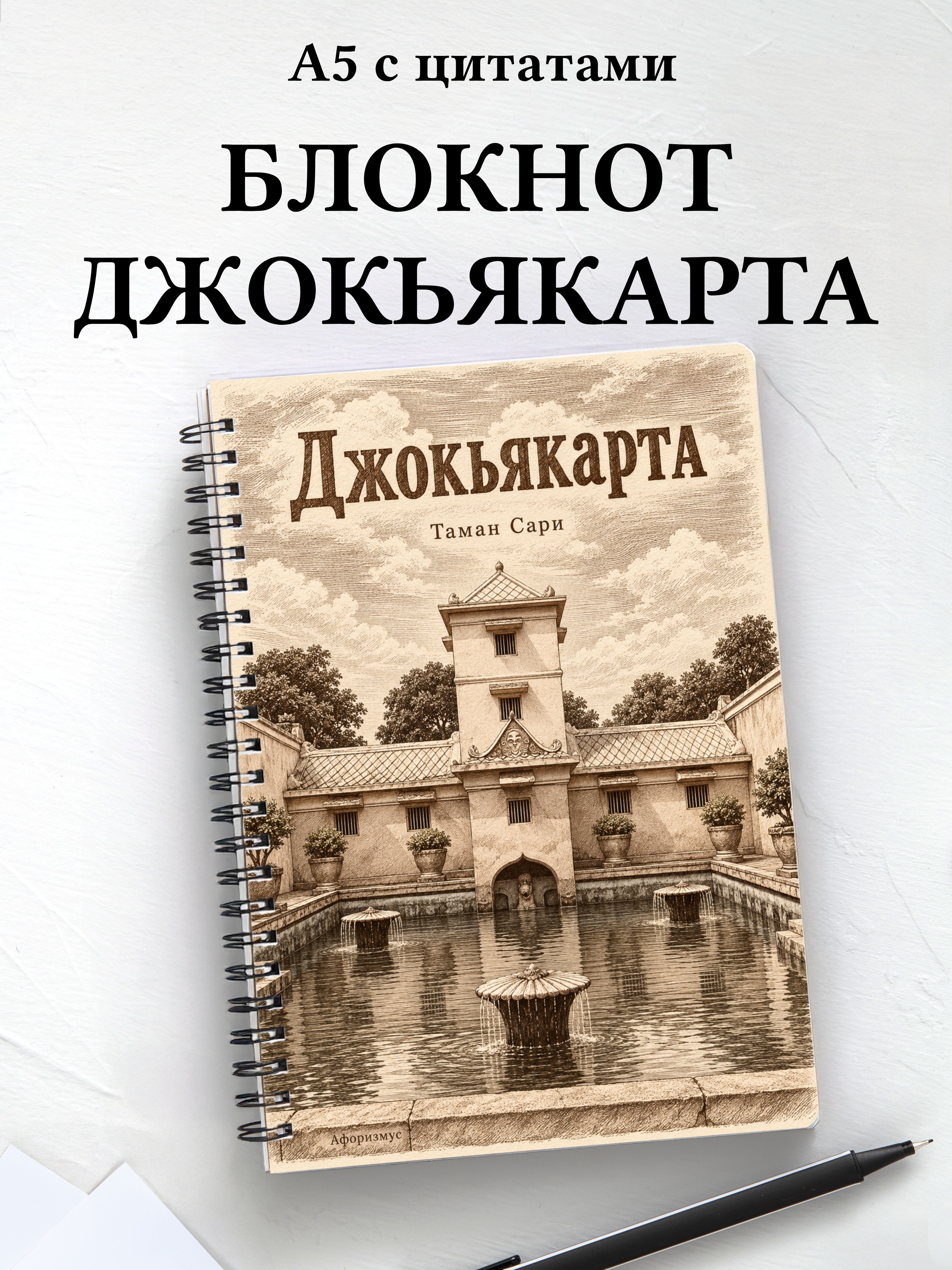 Блокнот Джокьякарта с мотивирующими цитатами