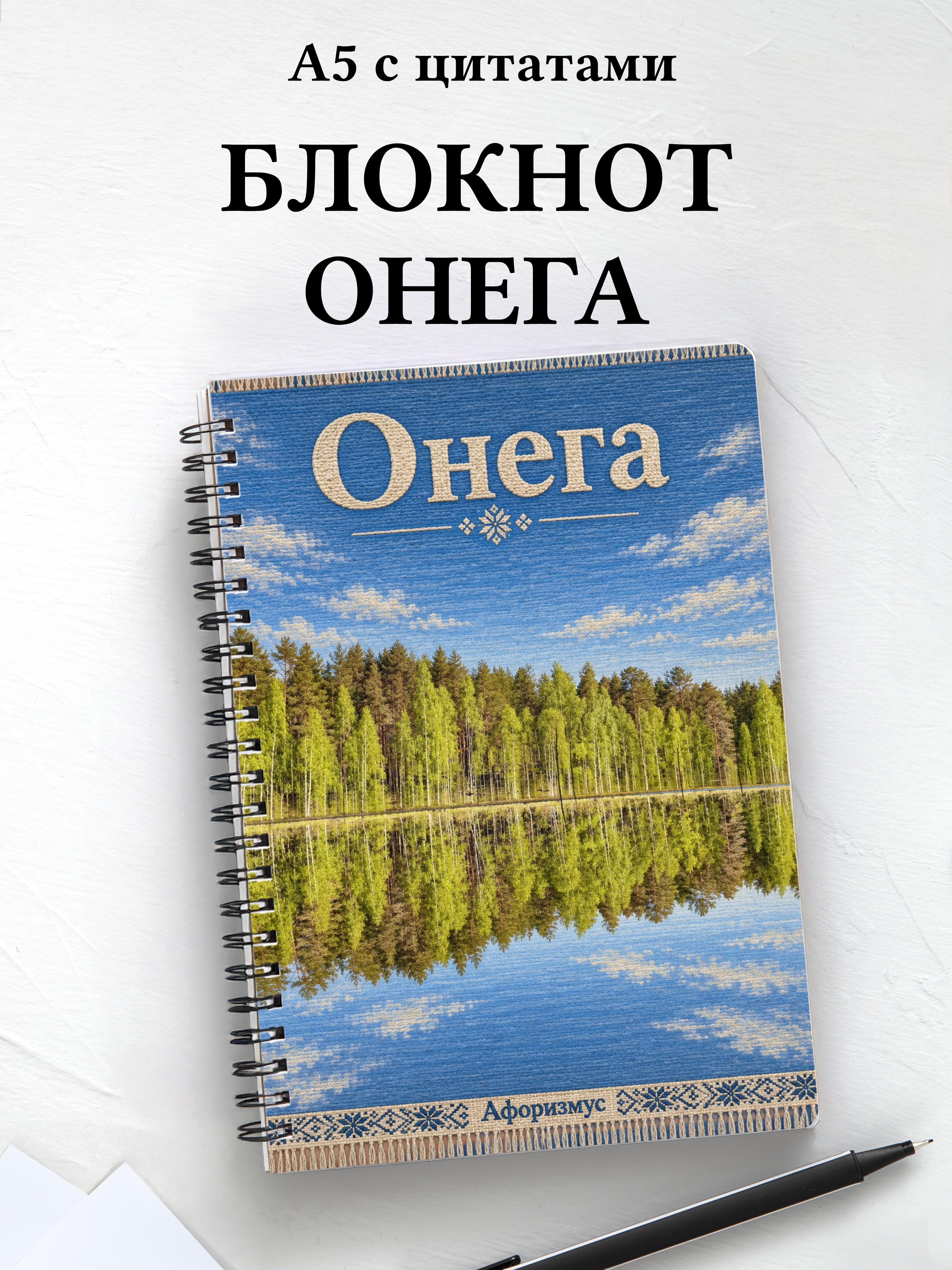 Блокнот Онега с мотивирующими цитатами