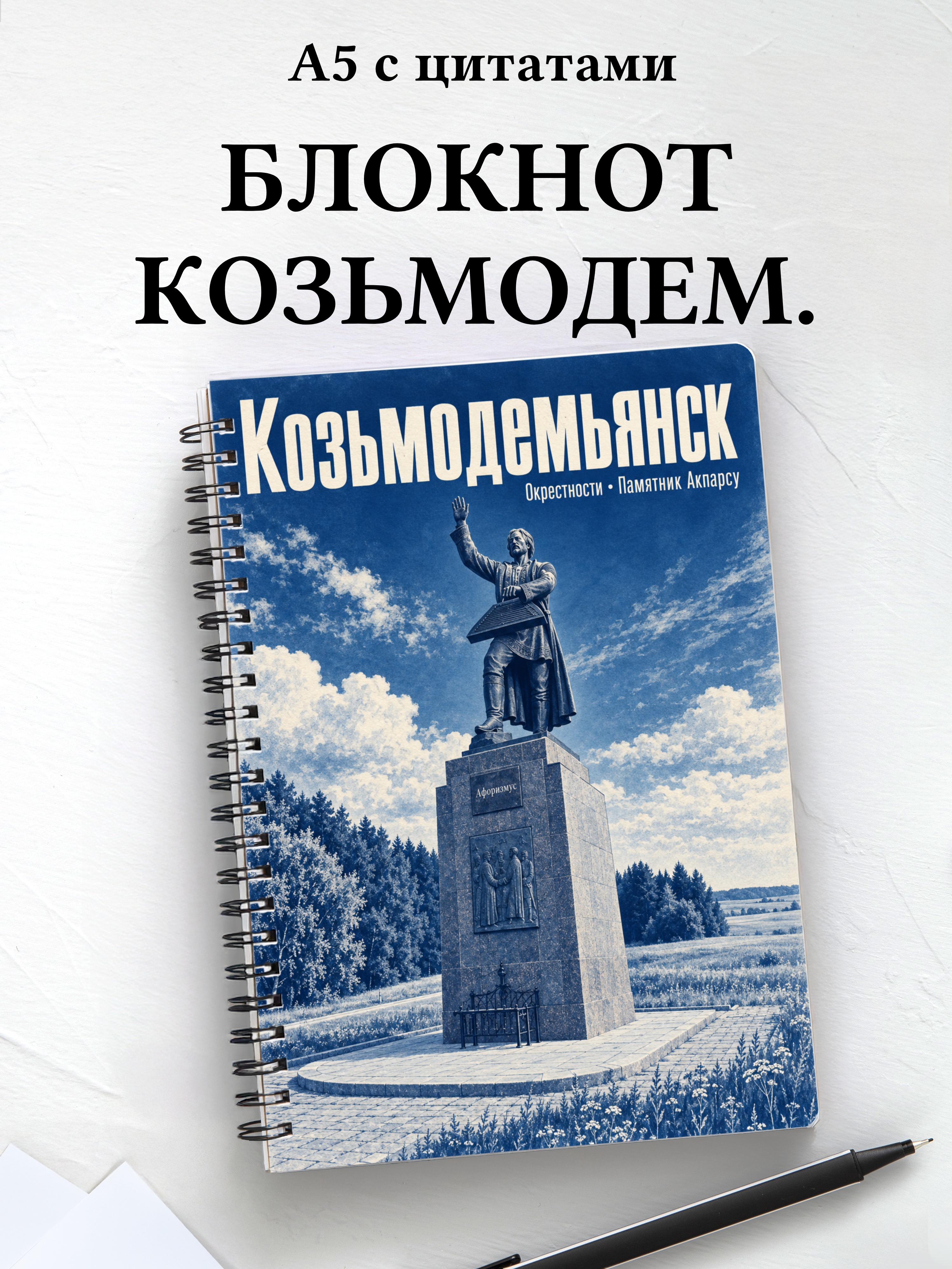 Блокнот Козьмодемьянск с мотивирующими цитатами
