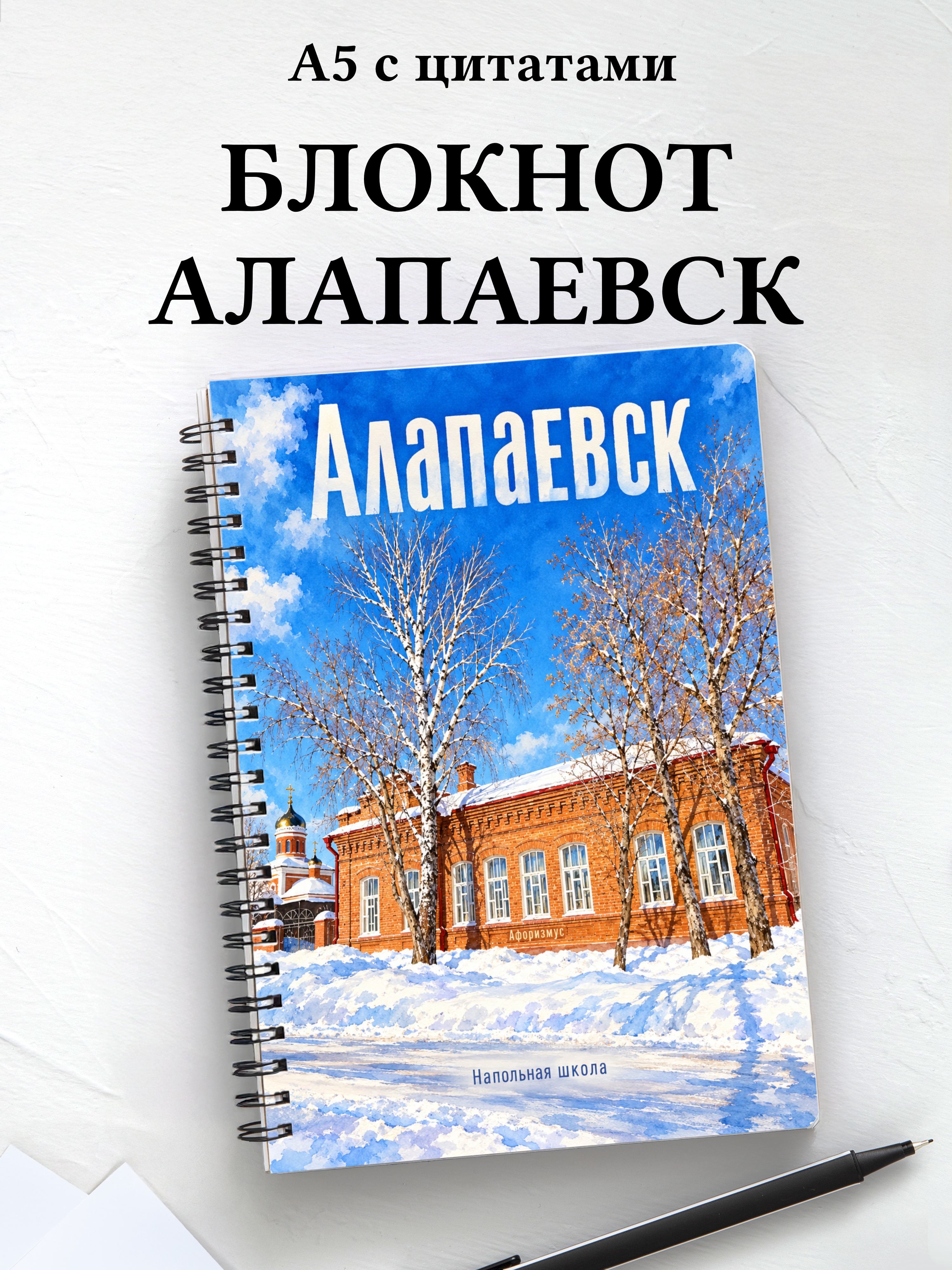 Блокнот Алапаевск с мотивирующими цитатами