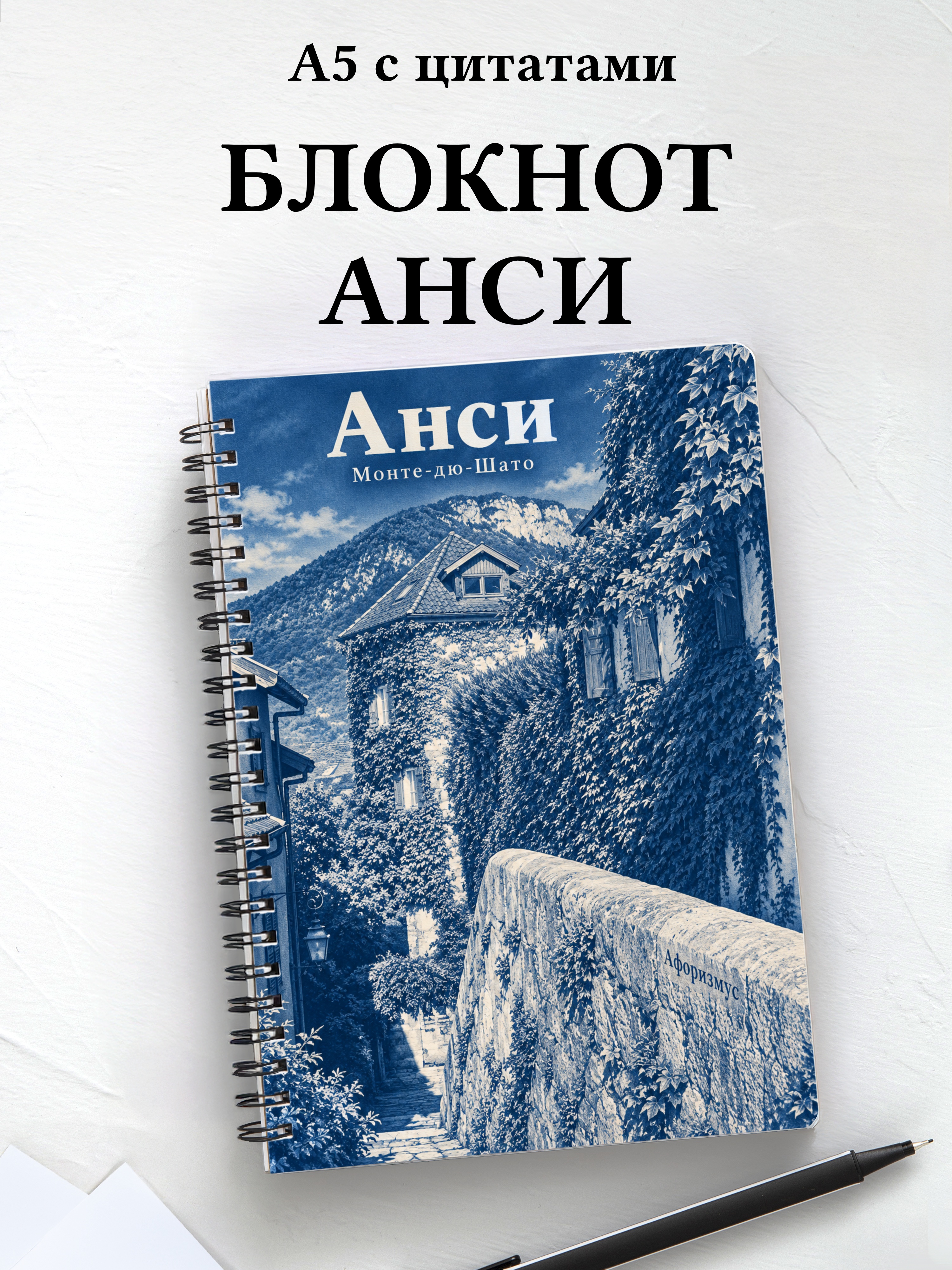 Блокнот Анси с мотивирующими цитатами