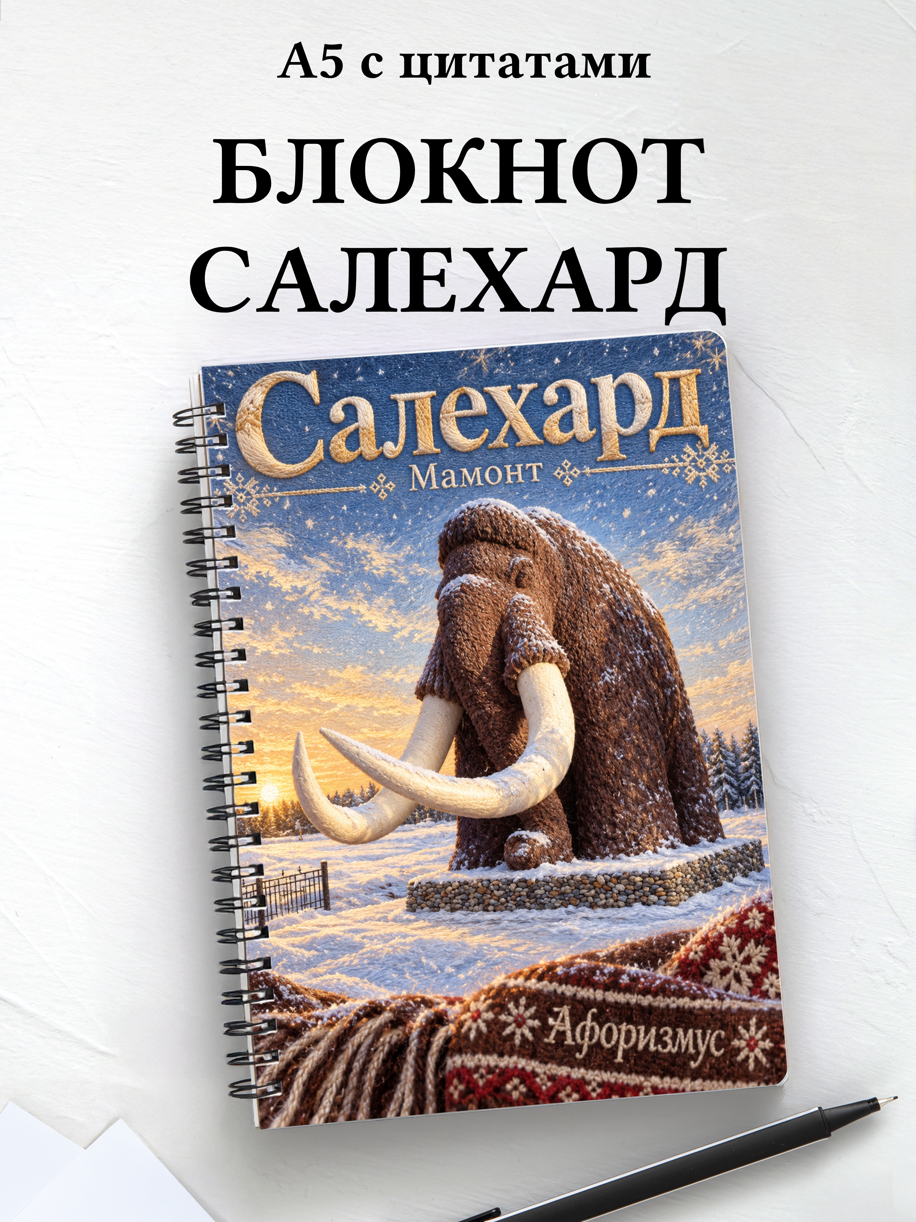 Блокнот Салехард с мотивирующими цитатами