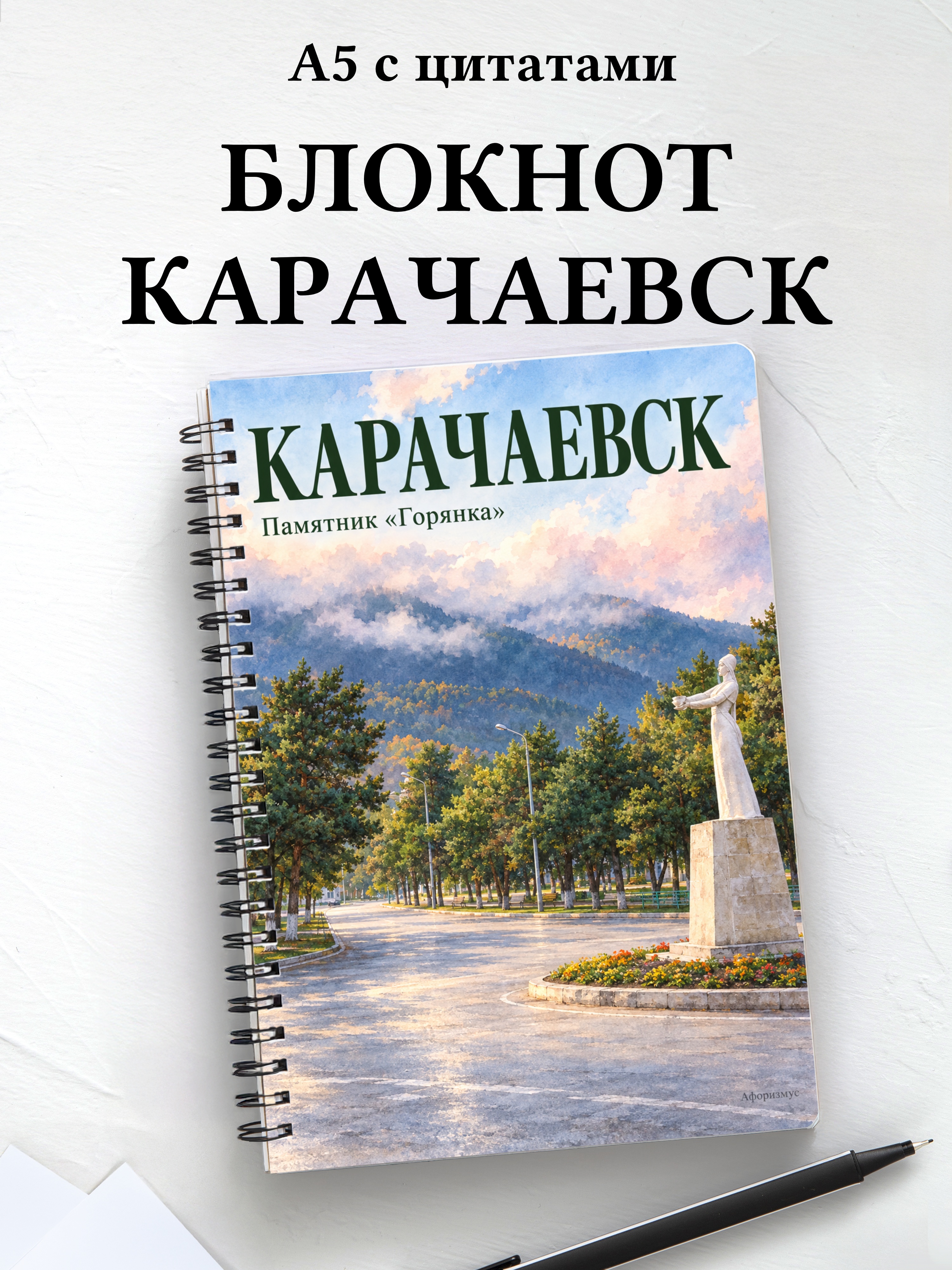 Блокнот Карачаевск с мотивирующими цитатами