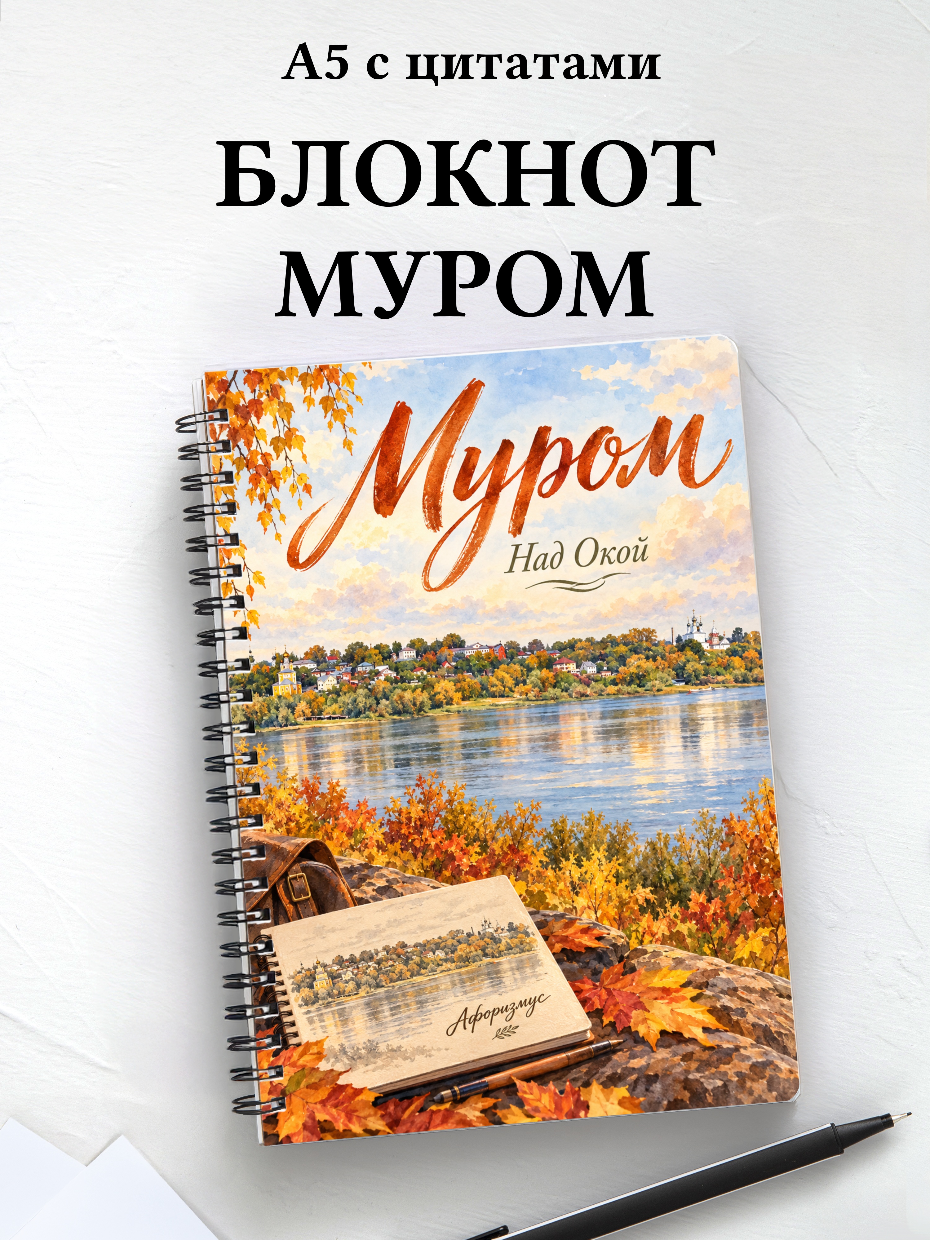 Блокнот Муром с мотивирующими цитатами