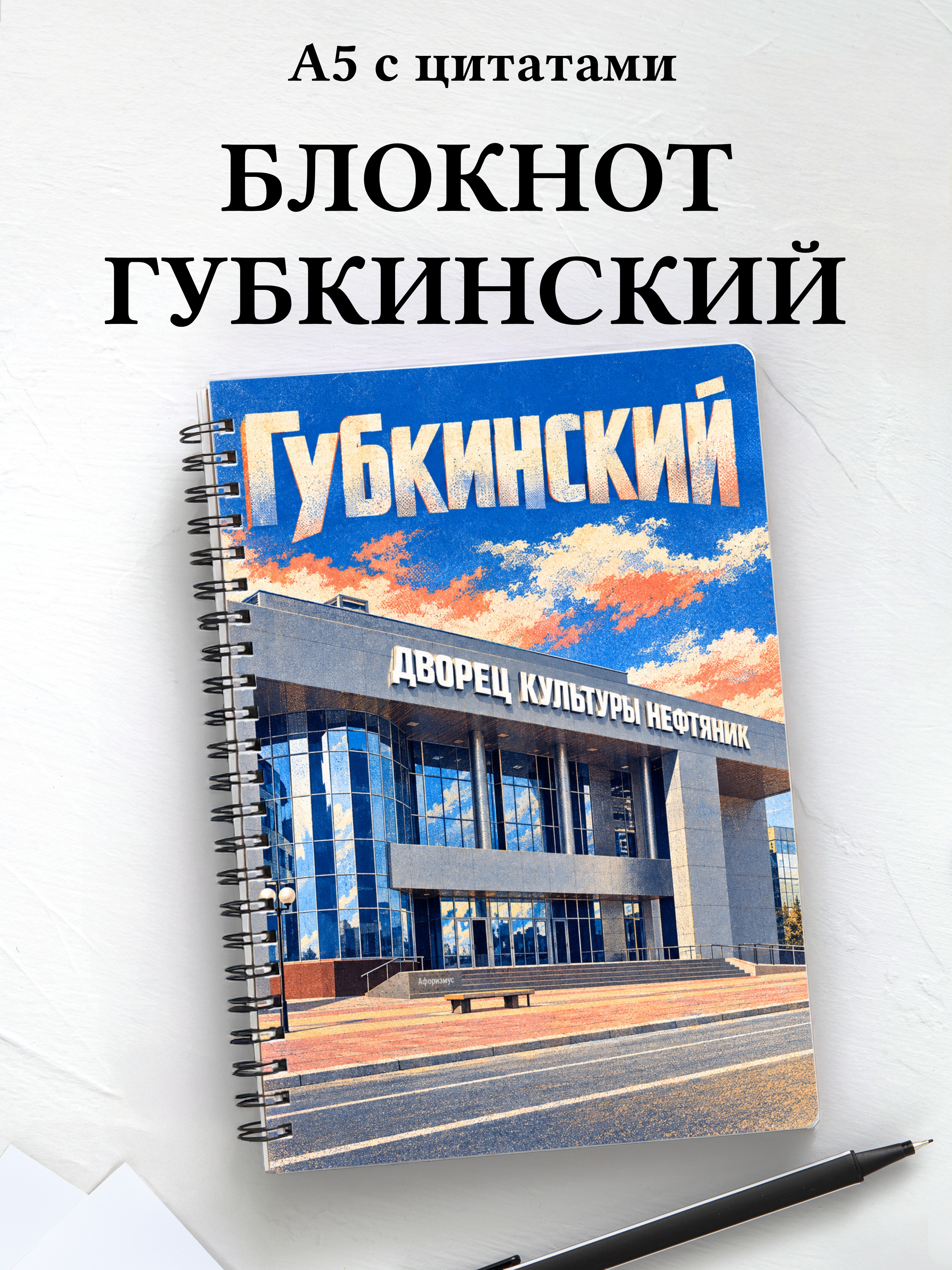 Блокнот Губкинский с мотивирующими цитатами