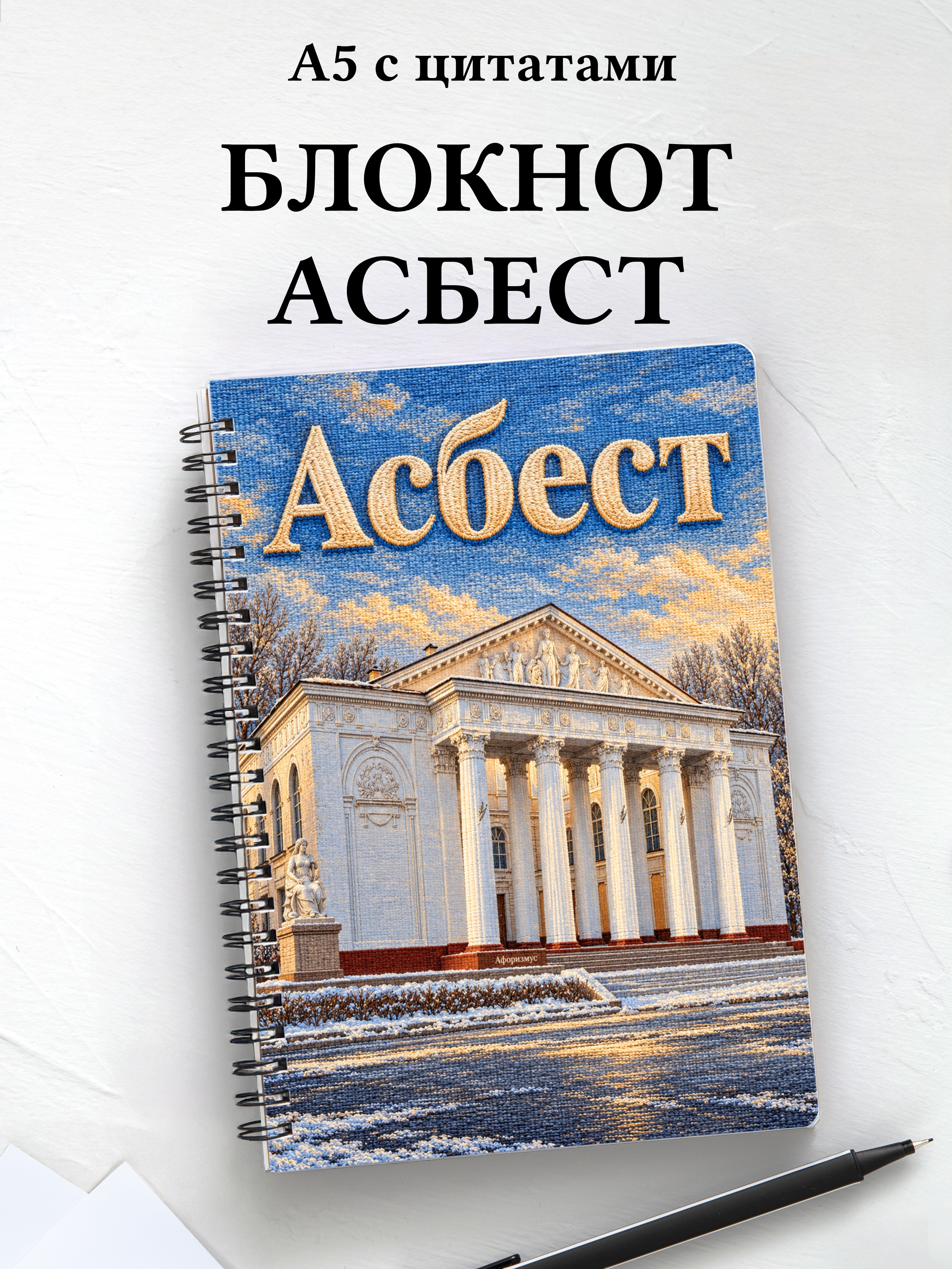 Блокнот Асбест с мотивирующими цитатами