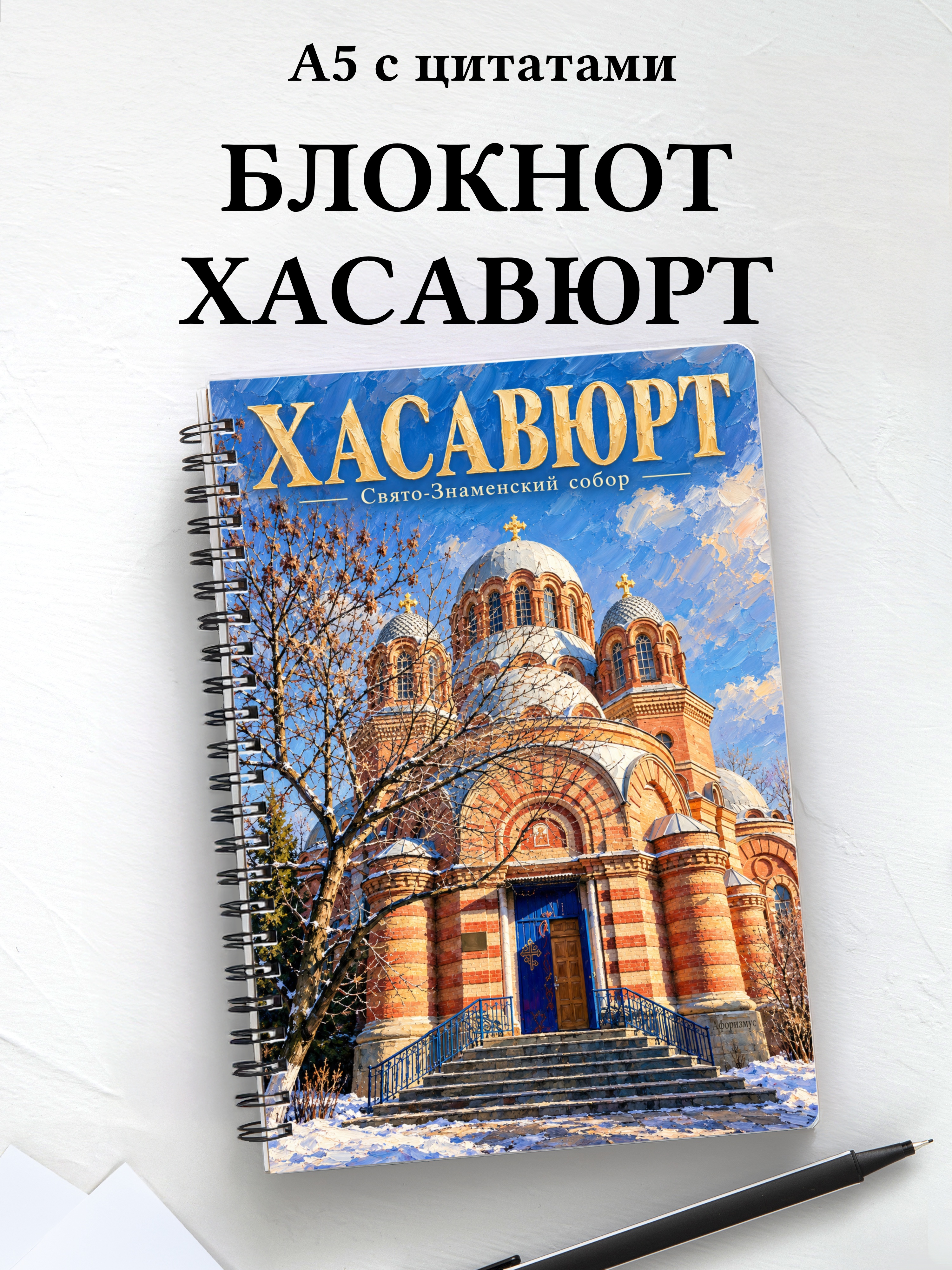 Блокнот Хасавюрт с мотивирующими цитатами