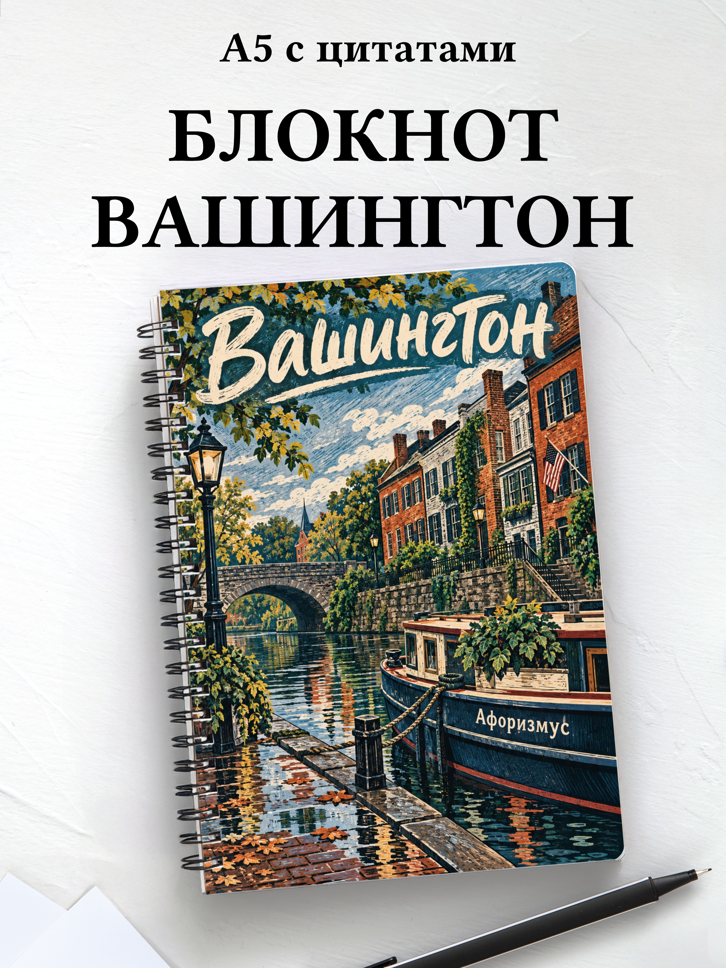 Блокнот Вашингтон с мотивирующими цитатами