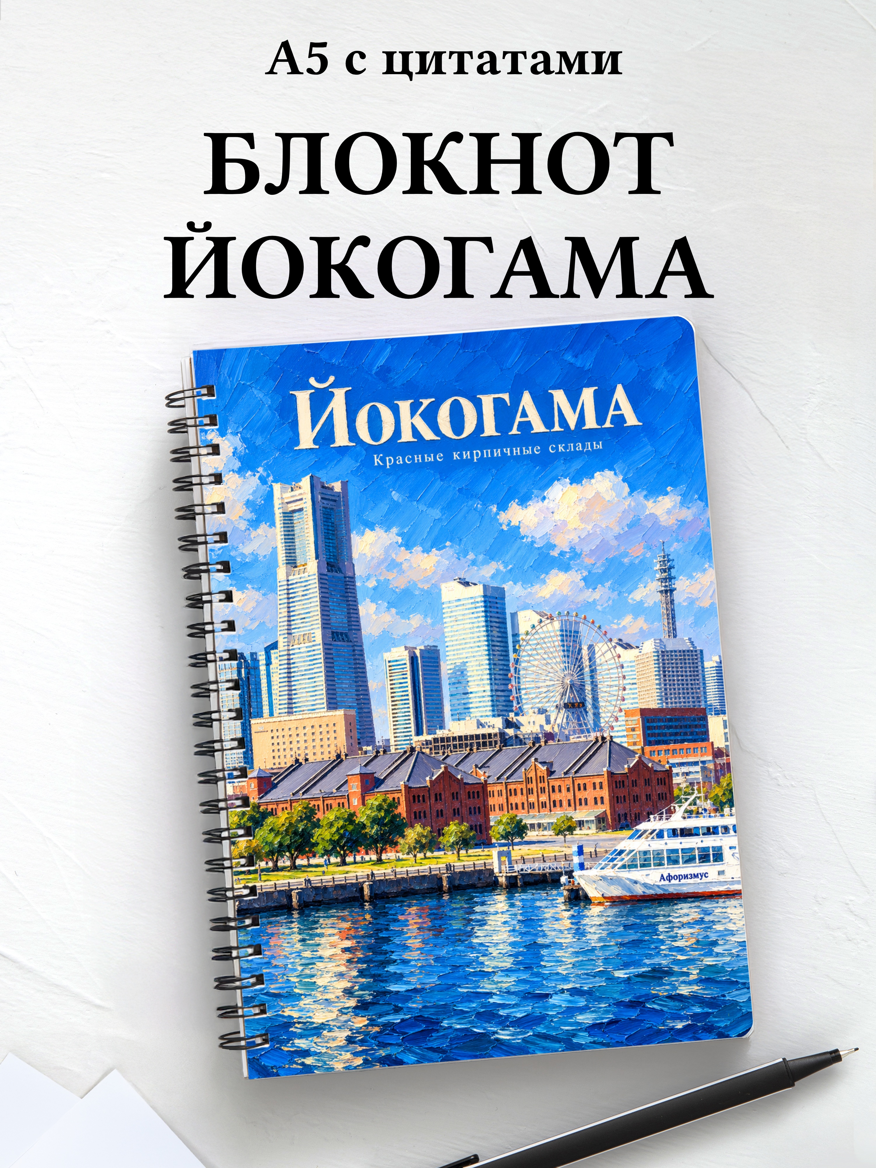Блокнот Йокогама с мотивирующими цитатами