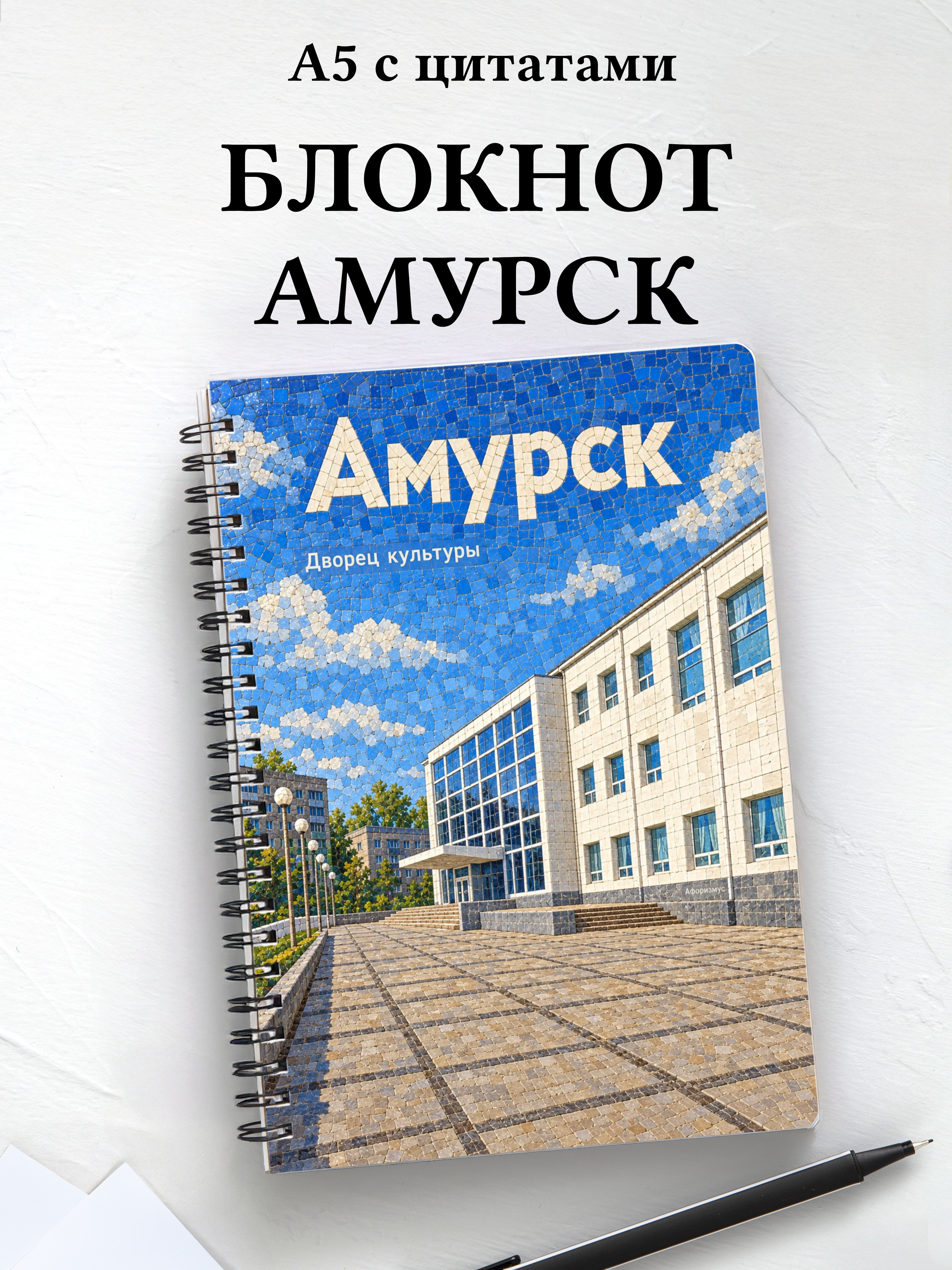 Блокнот Амурск с мотивирующими цитатами