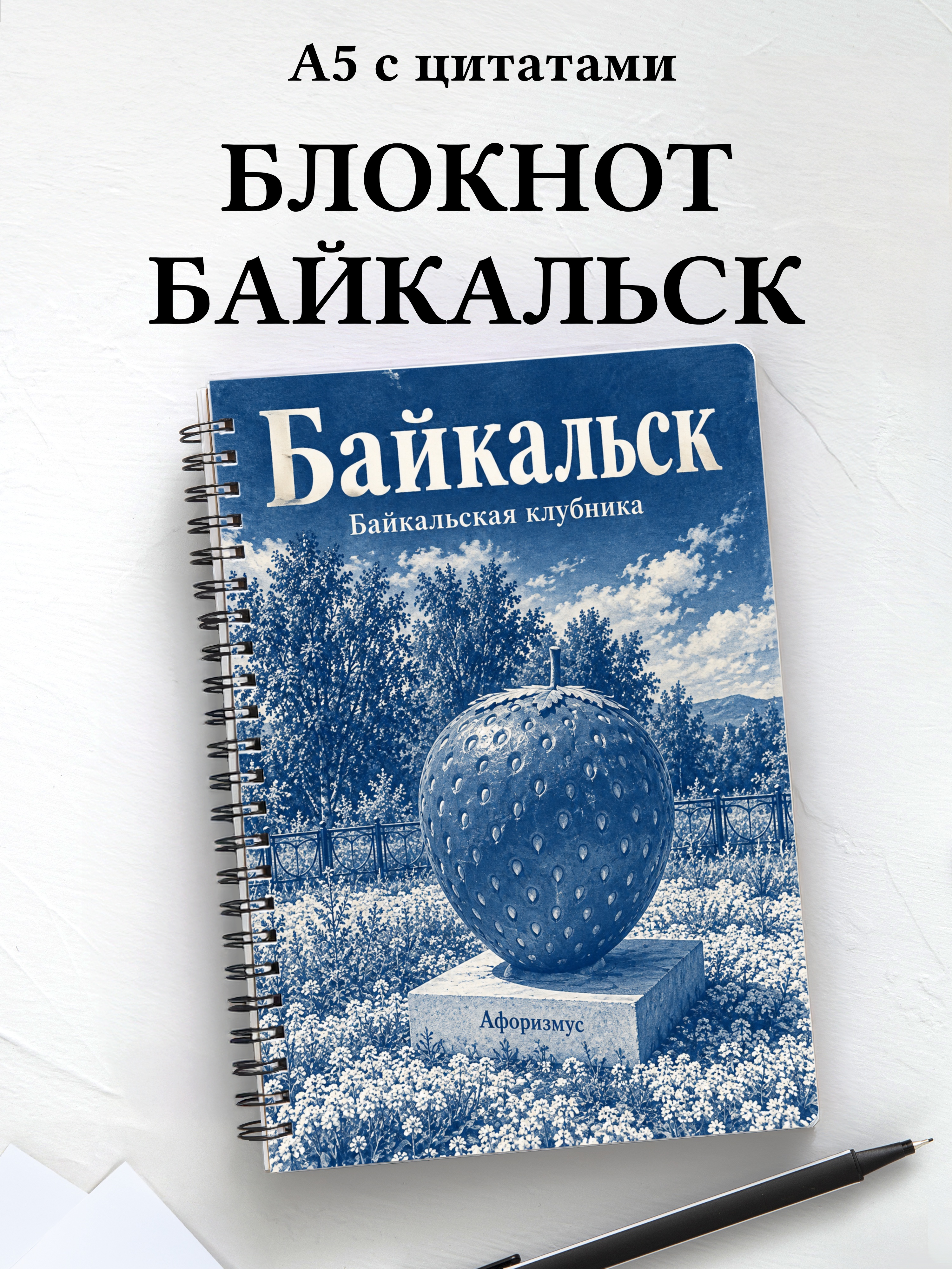 Блокнот Байкальск с мотивирующими цитатами