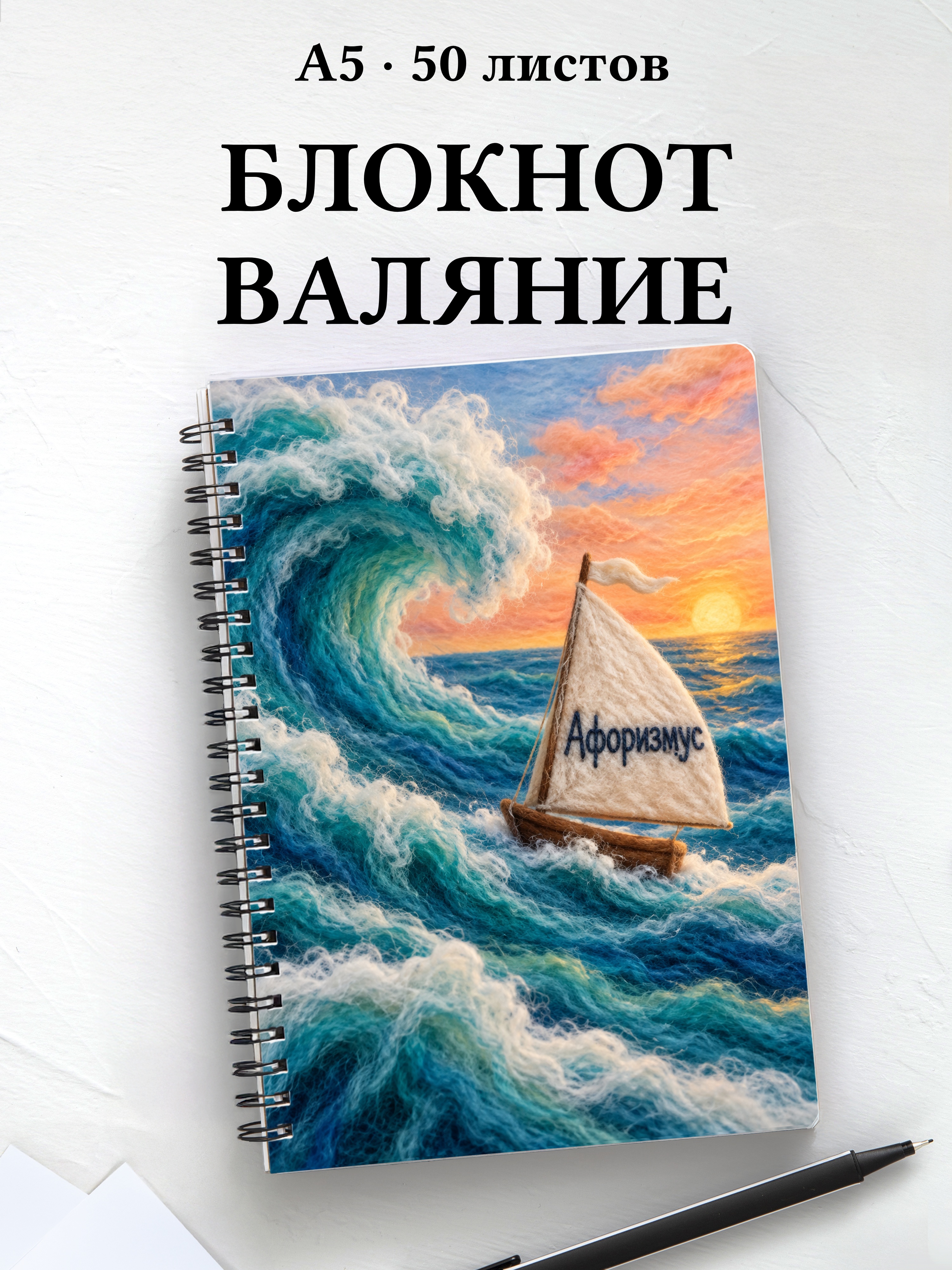 Блокнот Валяние из шерсти с мотивирующими цитатами