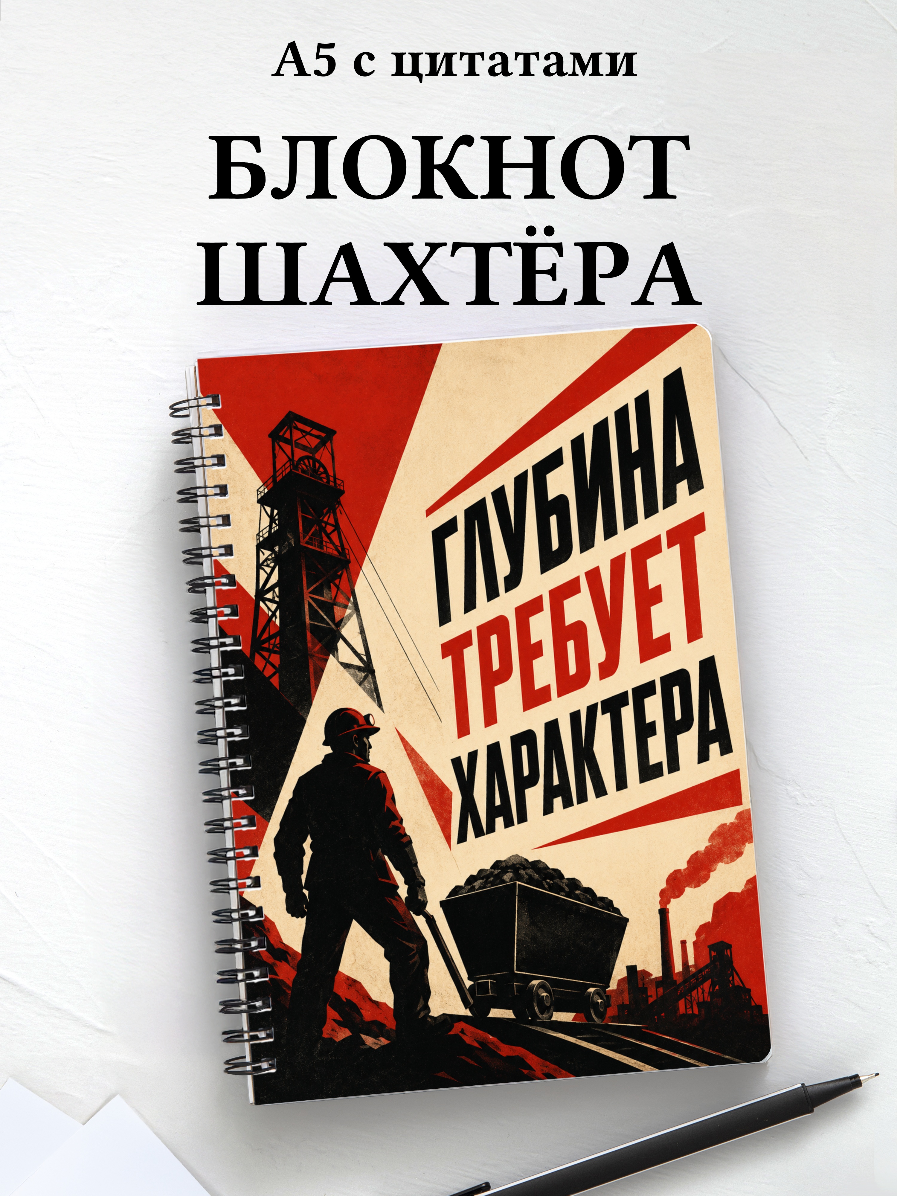 Блокнот шахтёра