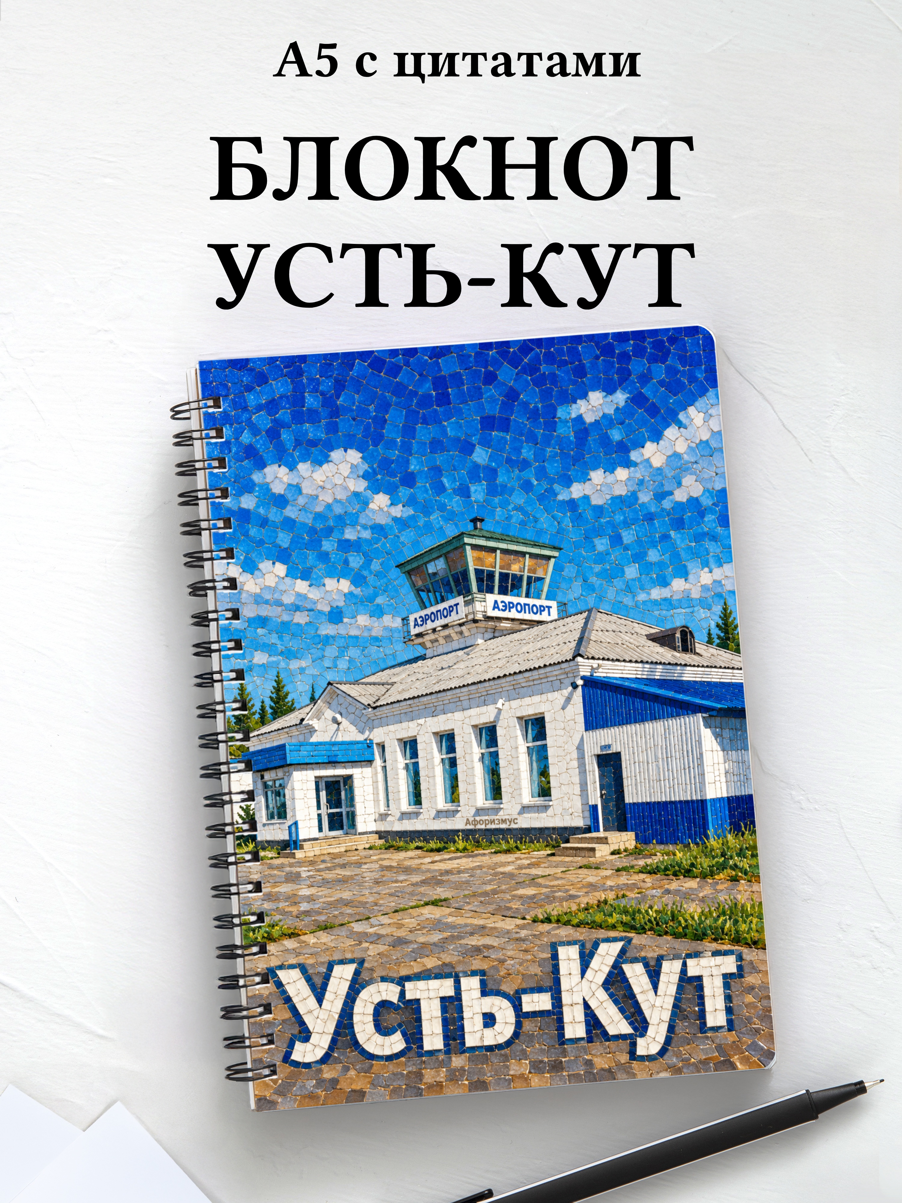 Блокнот Усть-Кут с мотивирующими цитатами