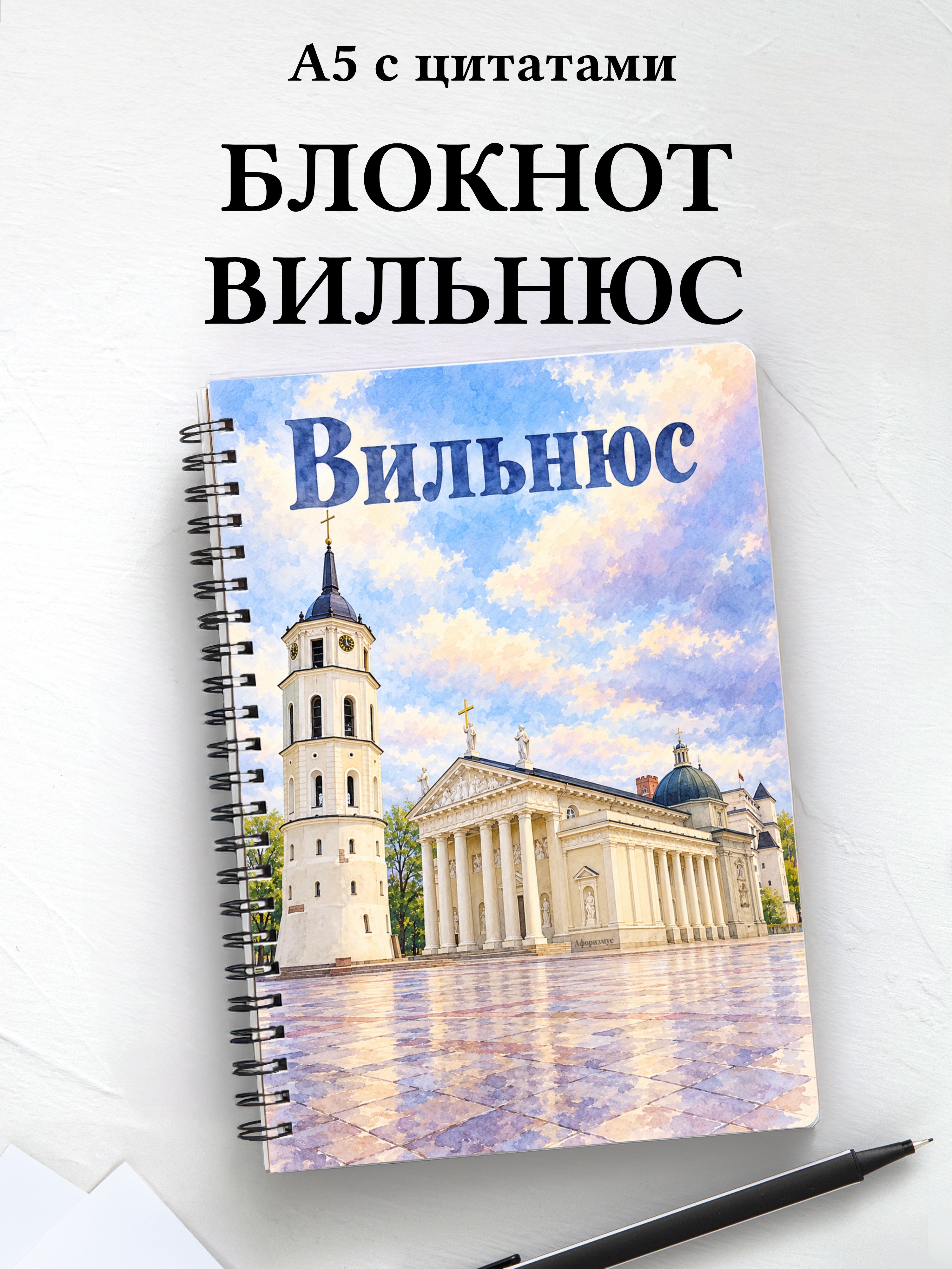 Блокнот Вильнюс с мотивирующими цитатами