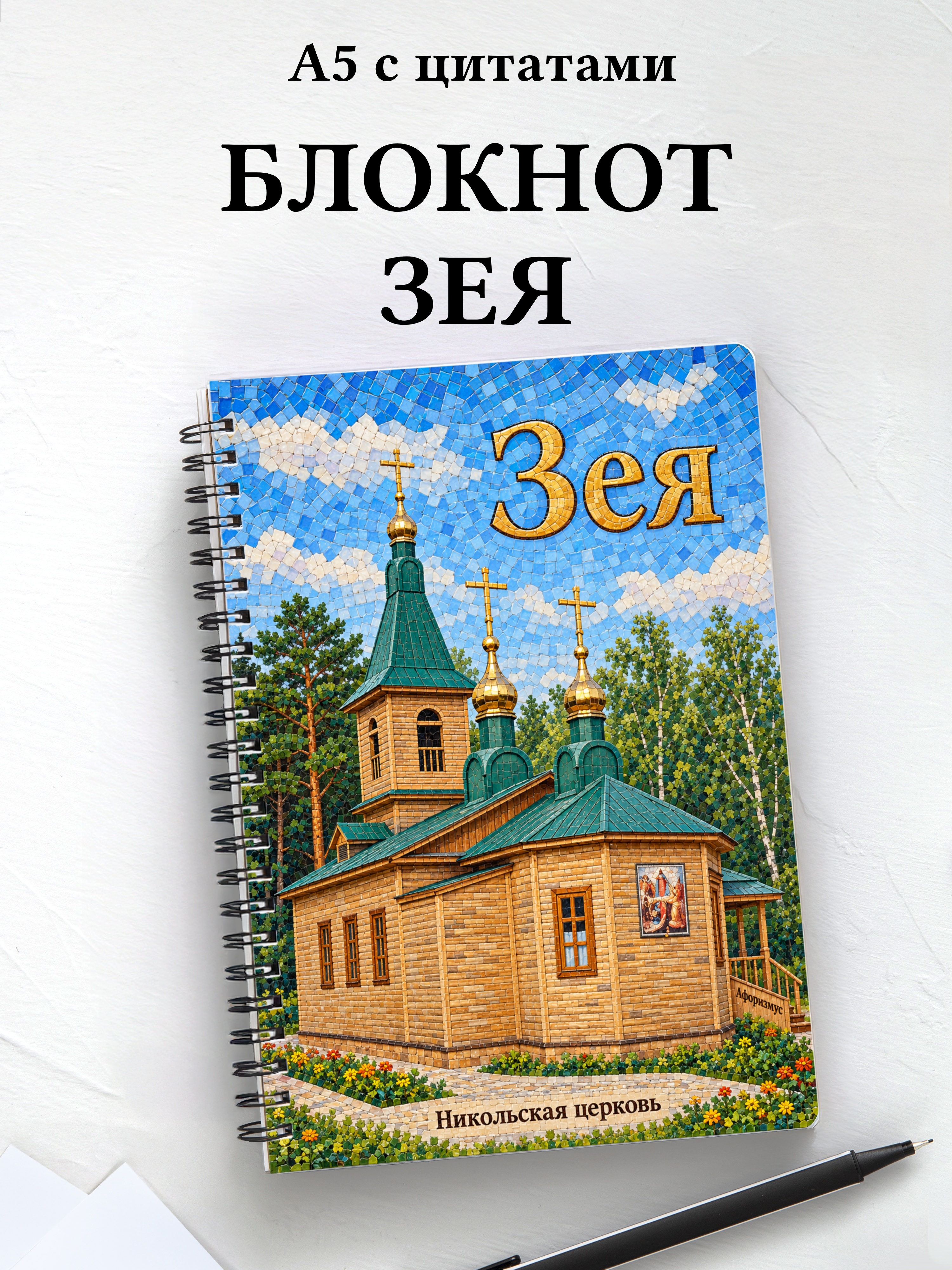 Блокнот Зея с мотивирующими цитатами