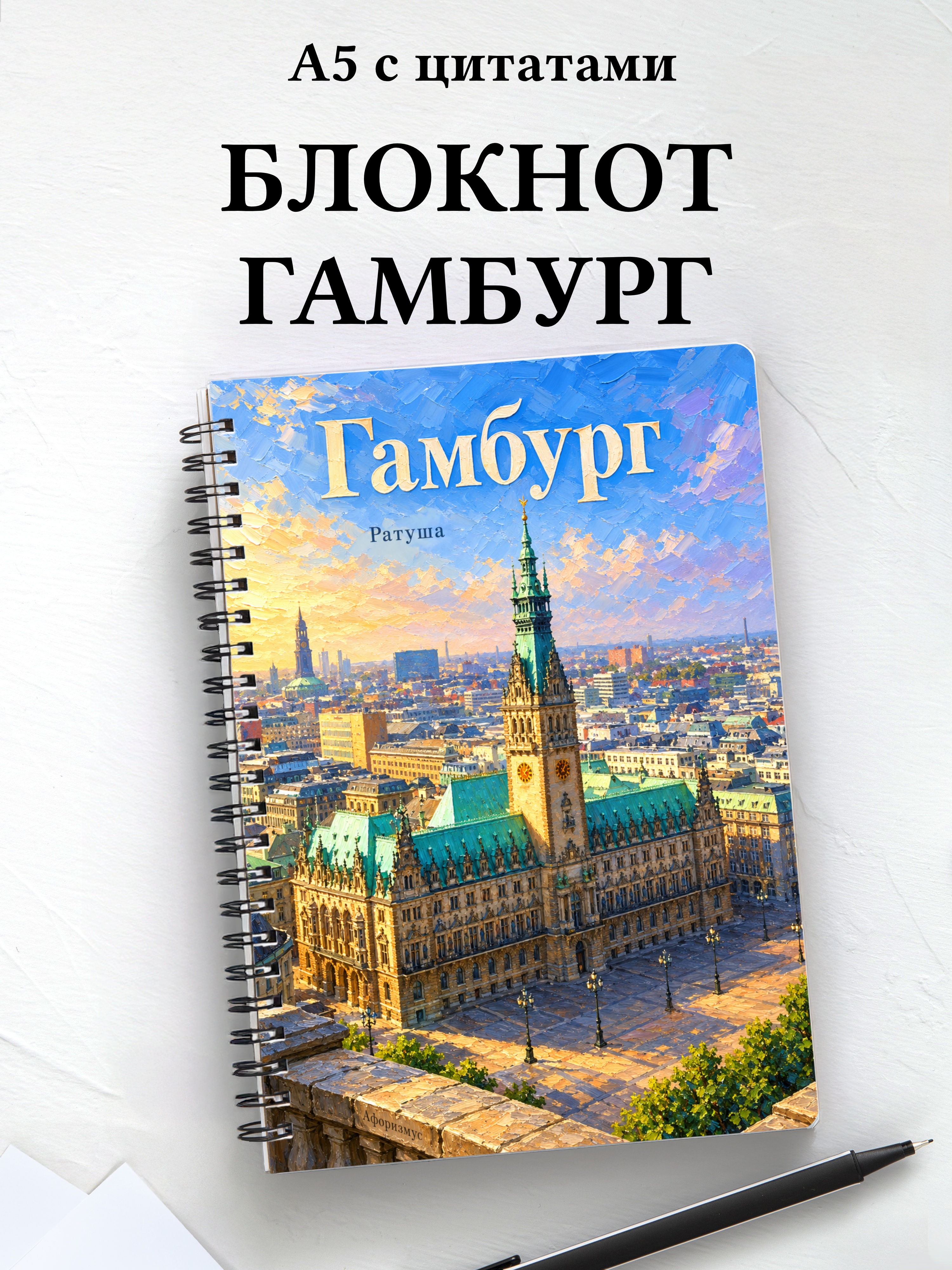 Блокнот Гамбург с мотивирующими цитатами