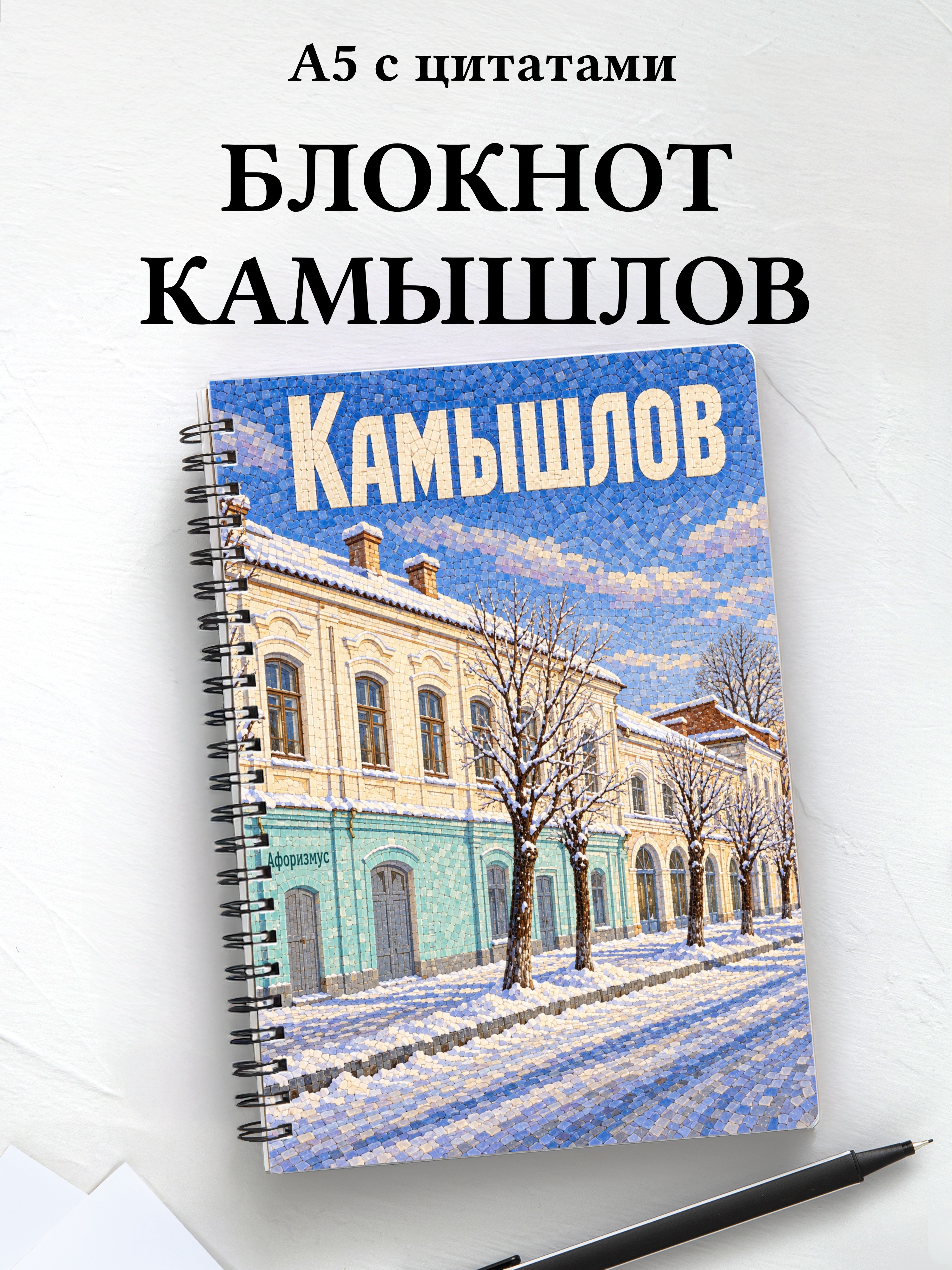 Блокнот Камышлов с мотивирующими цитатами