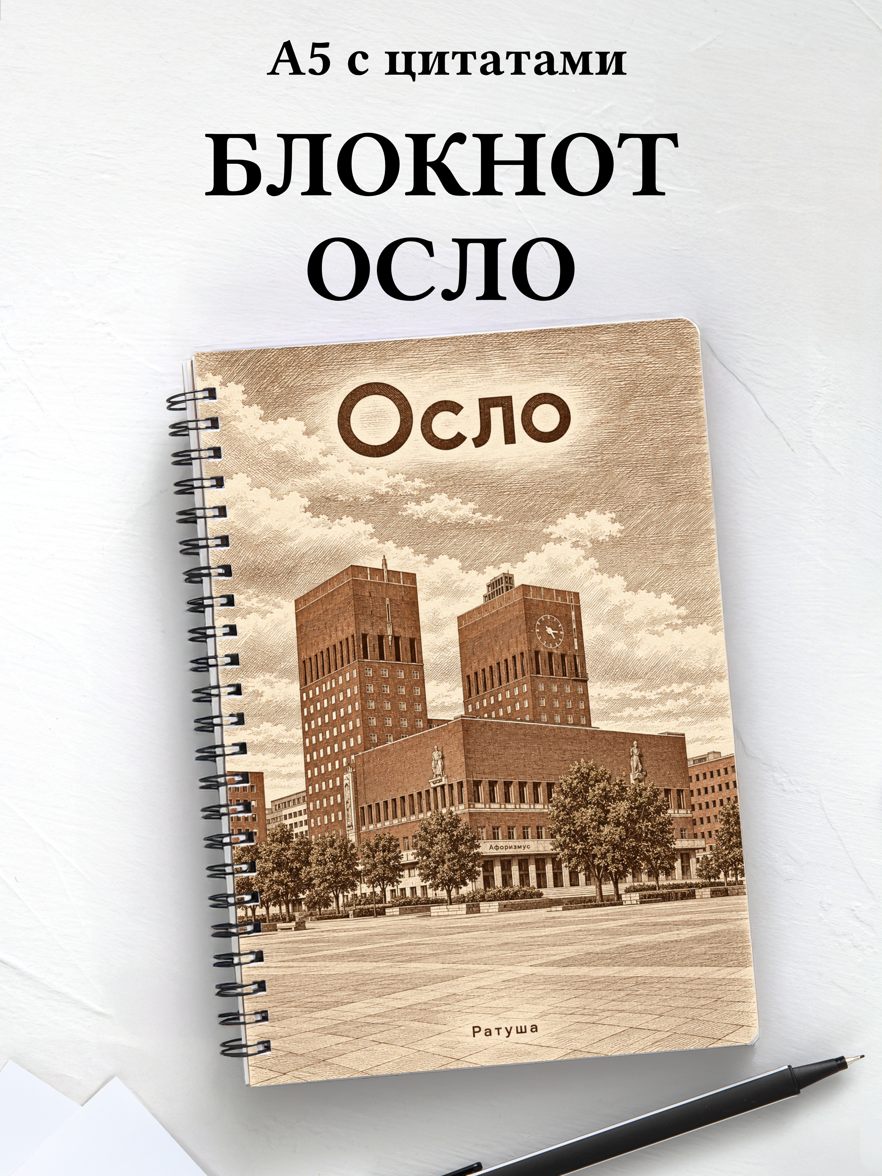 Блокнот Осло с мотивирующими цитатами