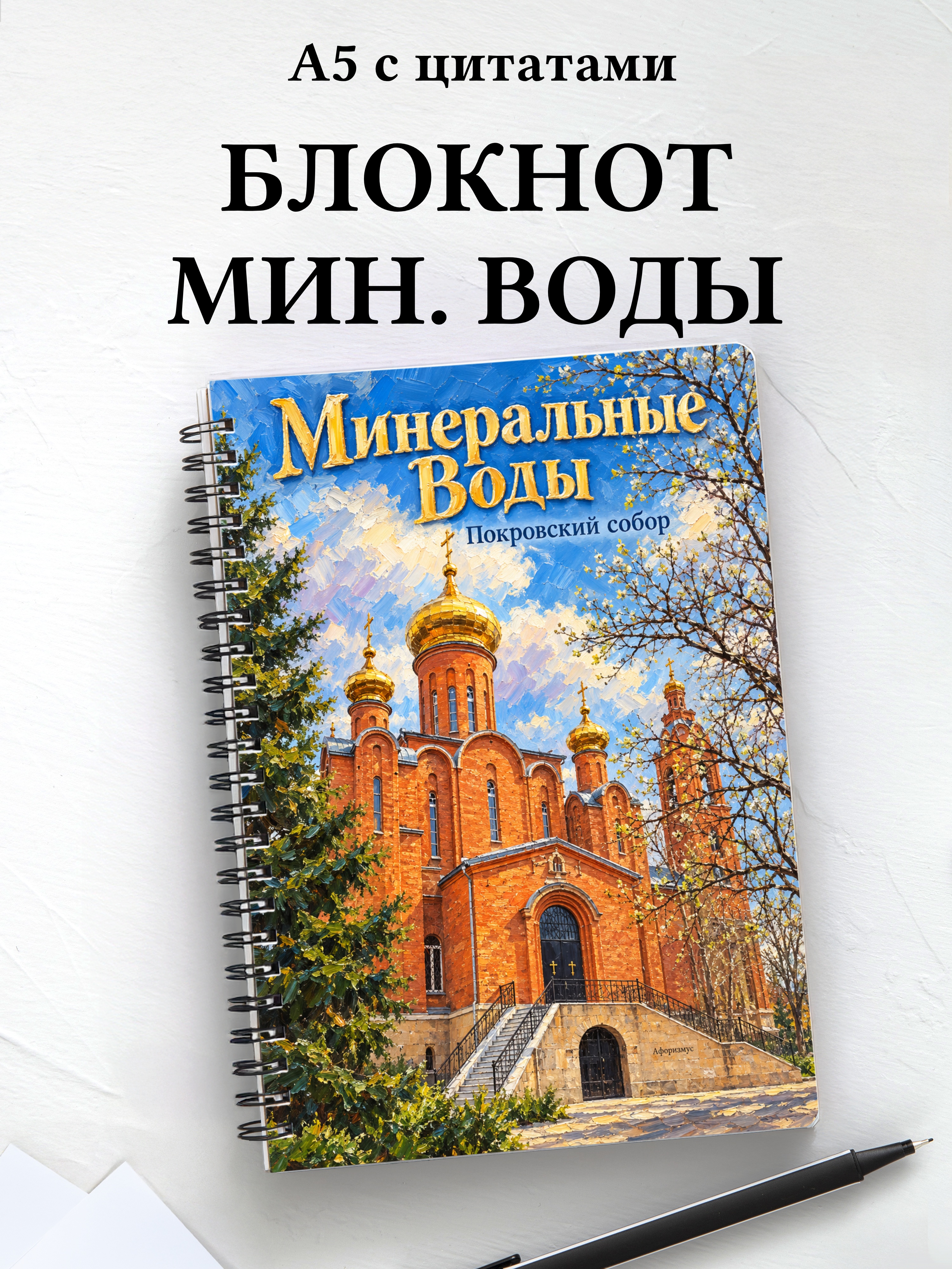 Блокнот Минеральные Воды с мотивирующими цитатами