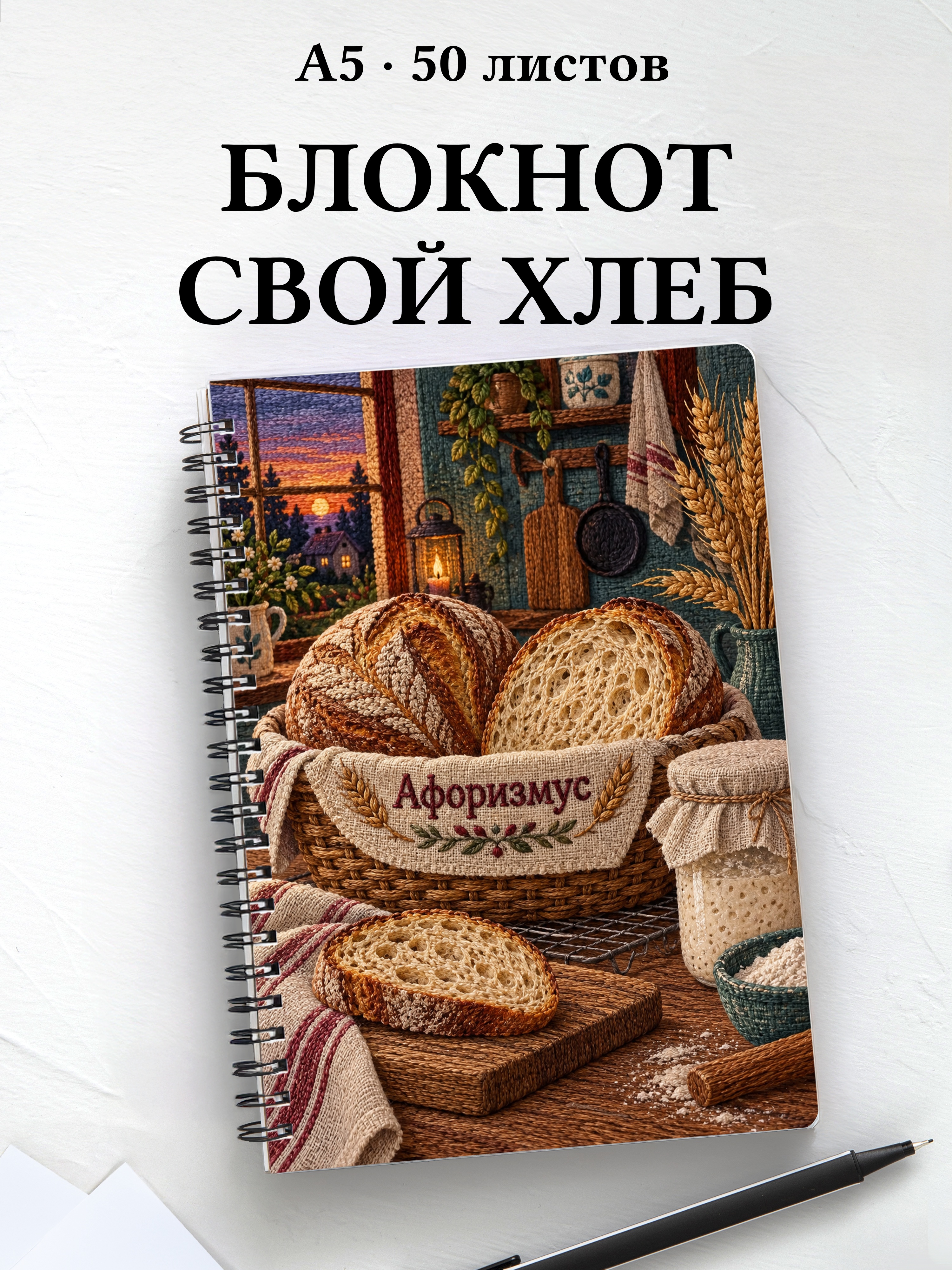 Блокнот Хлеб на закваске с мотивирующими цитатами