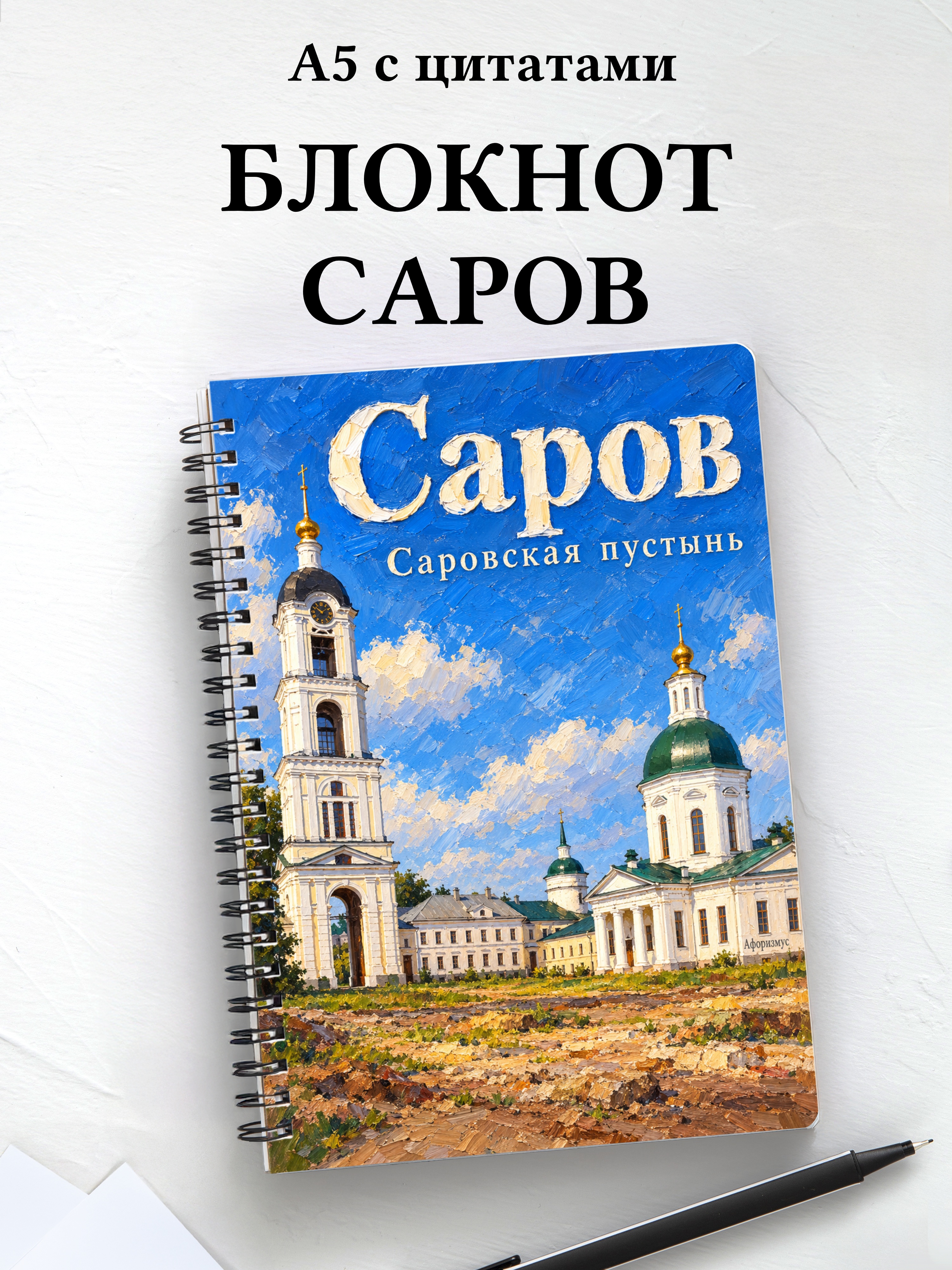 Блокнот Саров с мотивирующими цитатами