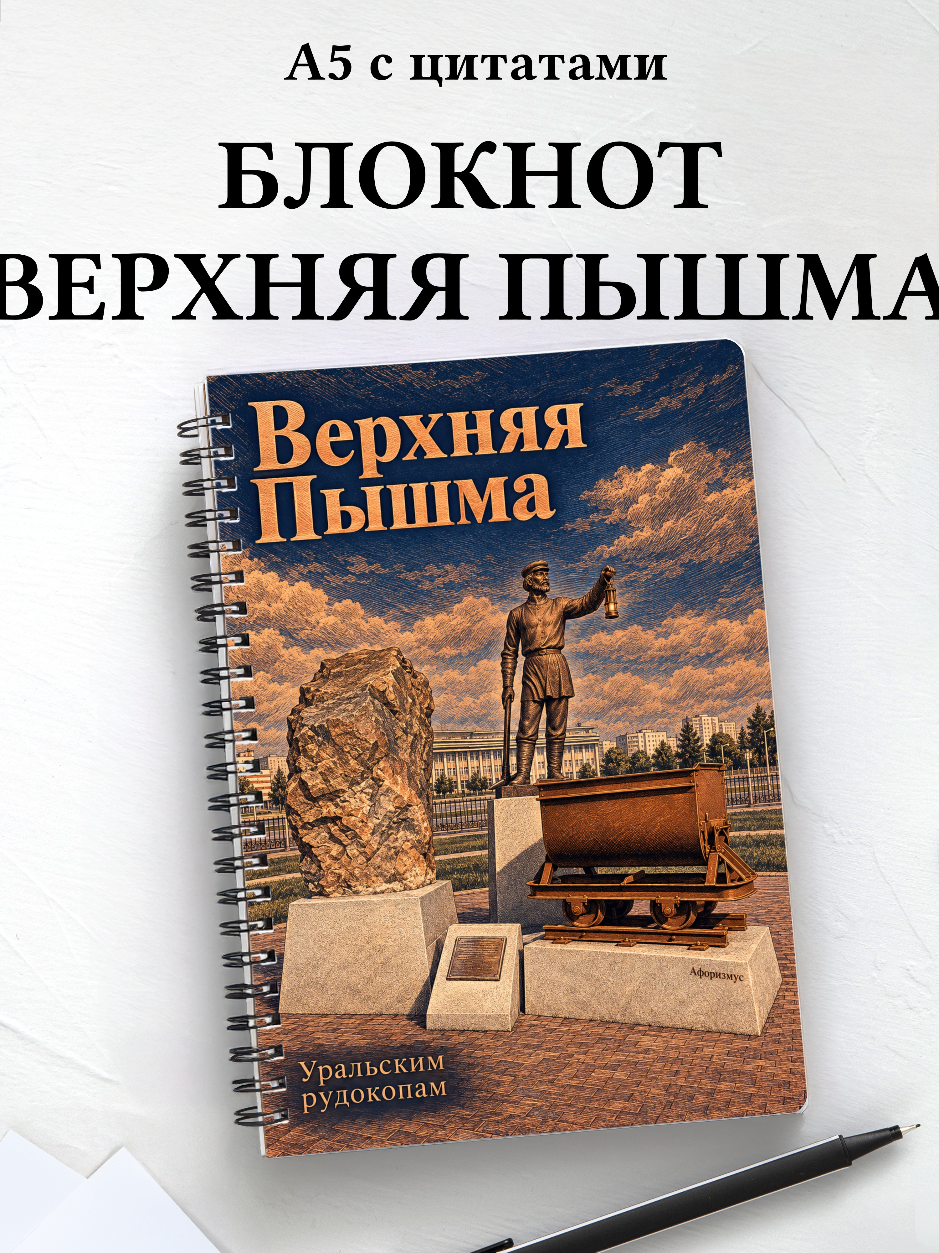 Блокнот Верхняя Пышма с мотивирующими цитатами