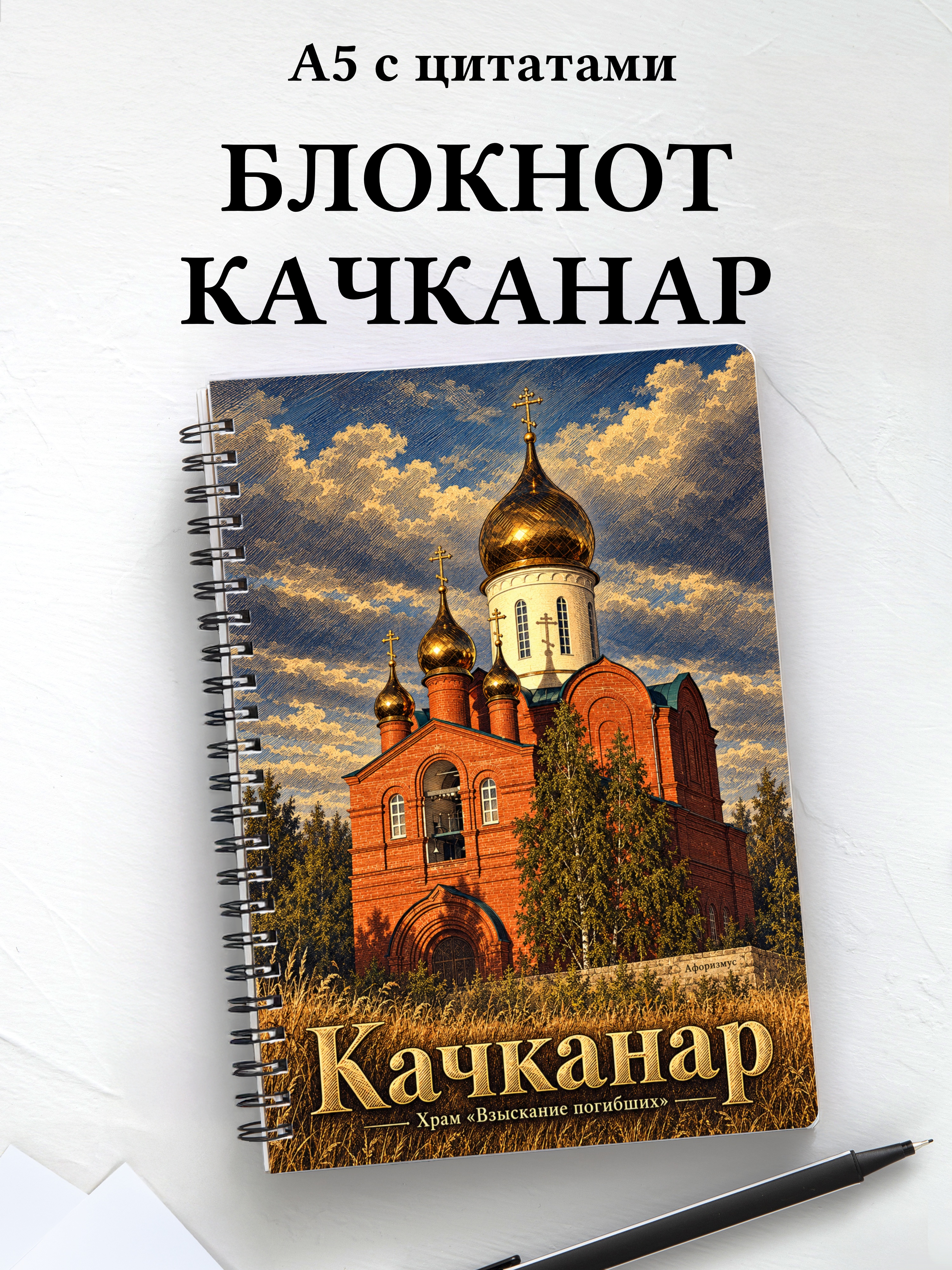 Блокнот Качканар с мотивирующими цитатами