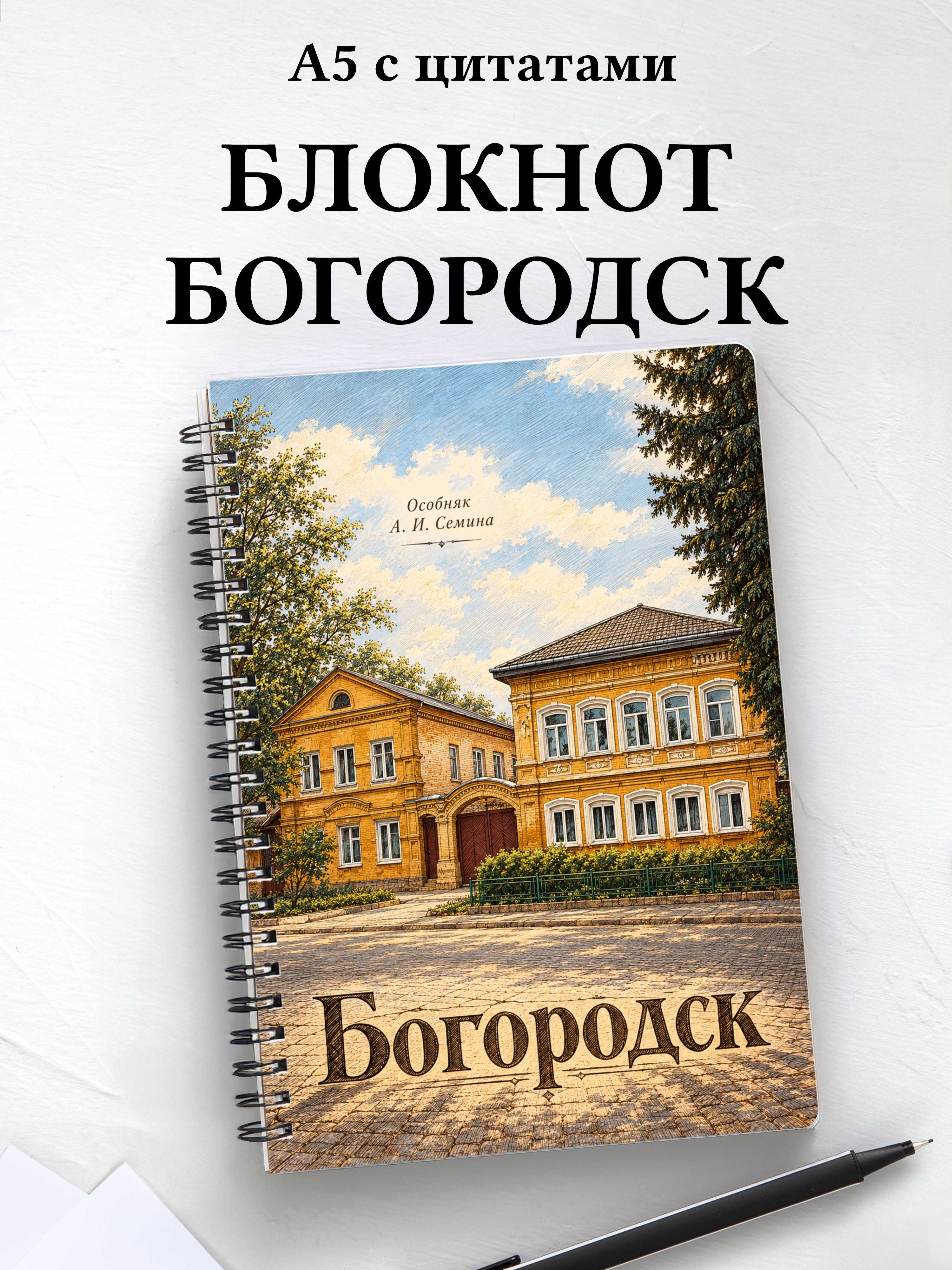 Блокнот Богородск с мотивирующими цитатами