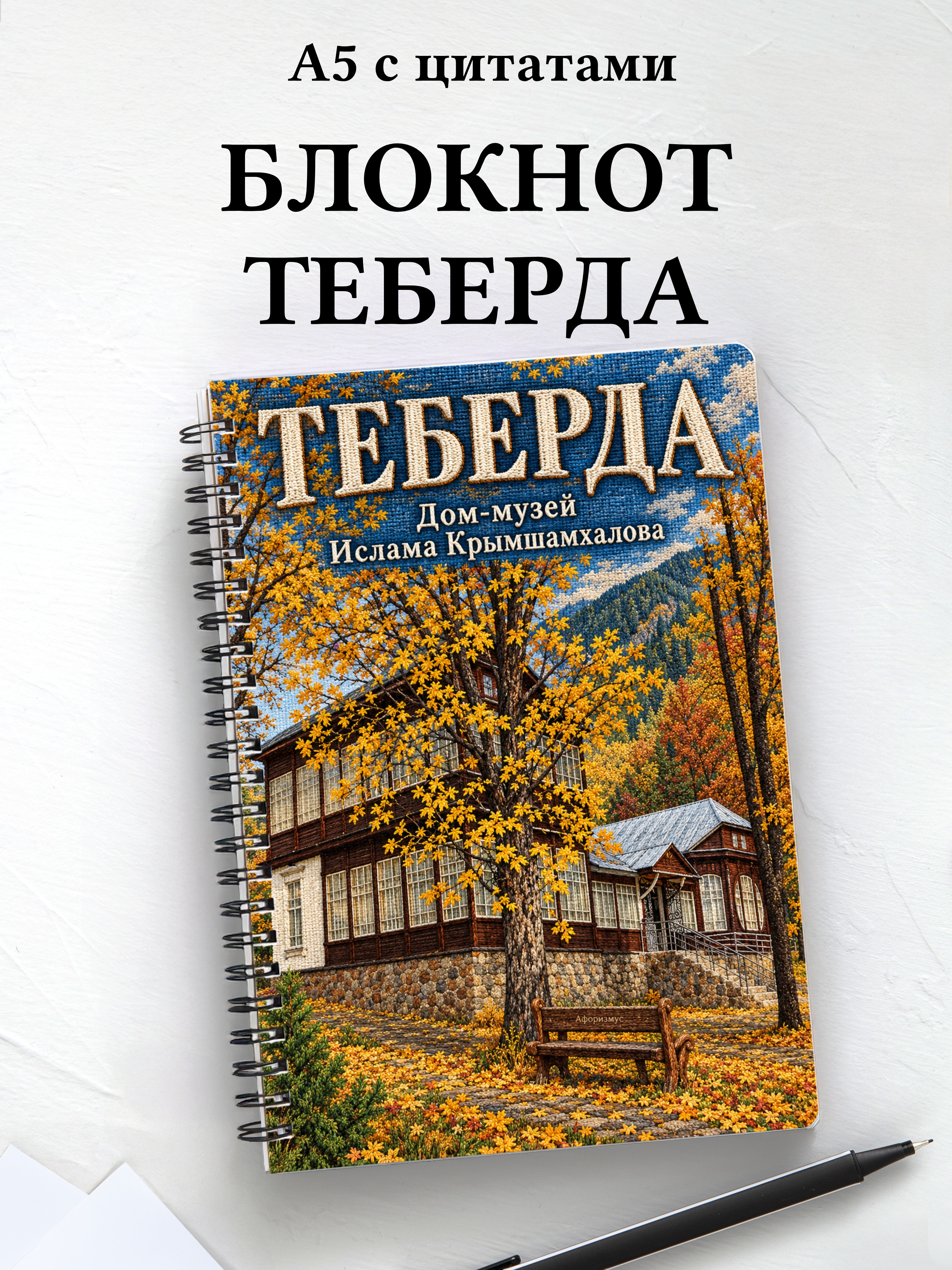 Блокнот Теберда с мотивирующими цитатами