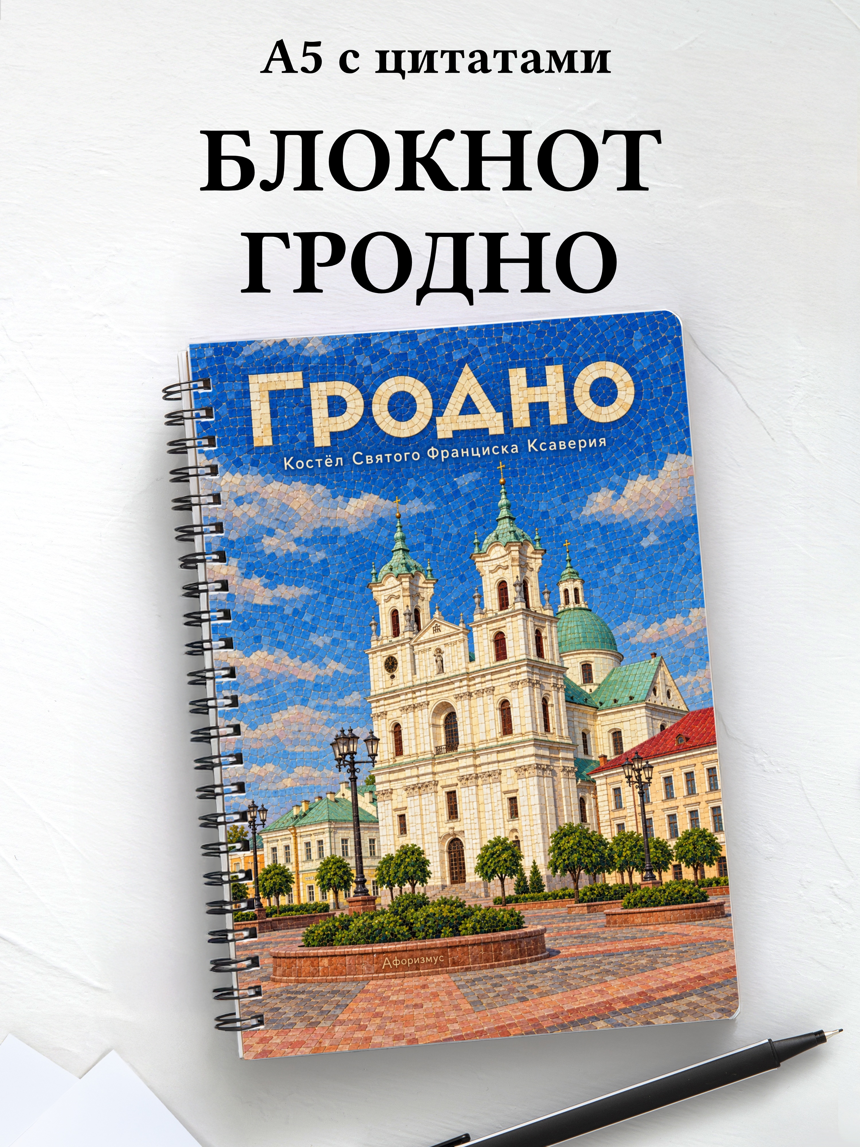 Блокнот Гродно с мотивирующими цитатами
