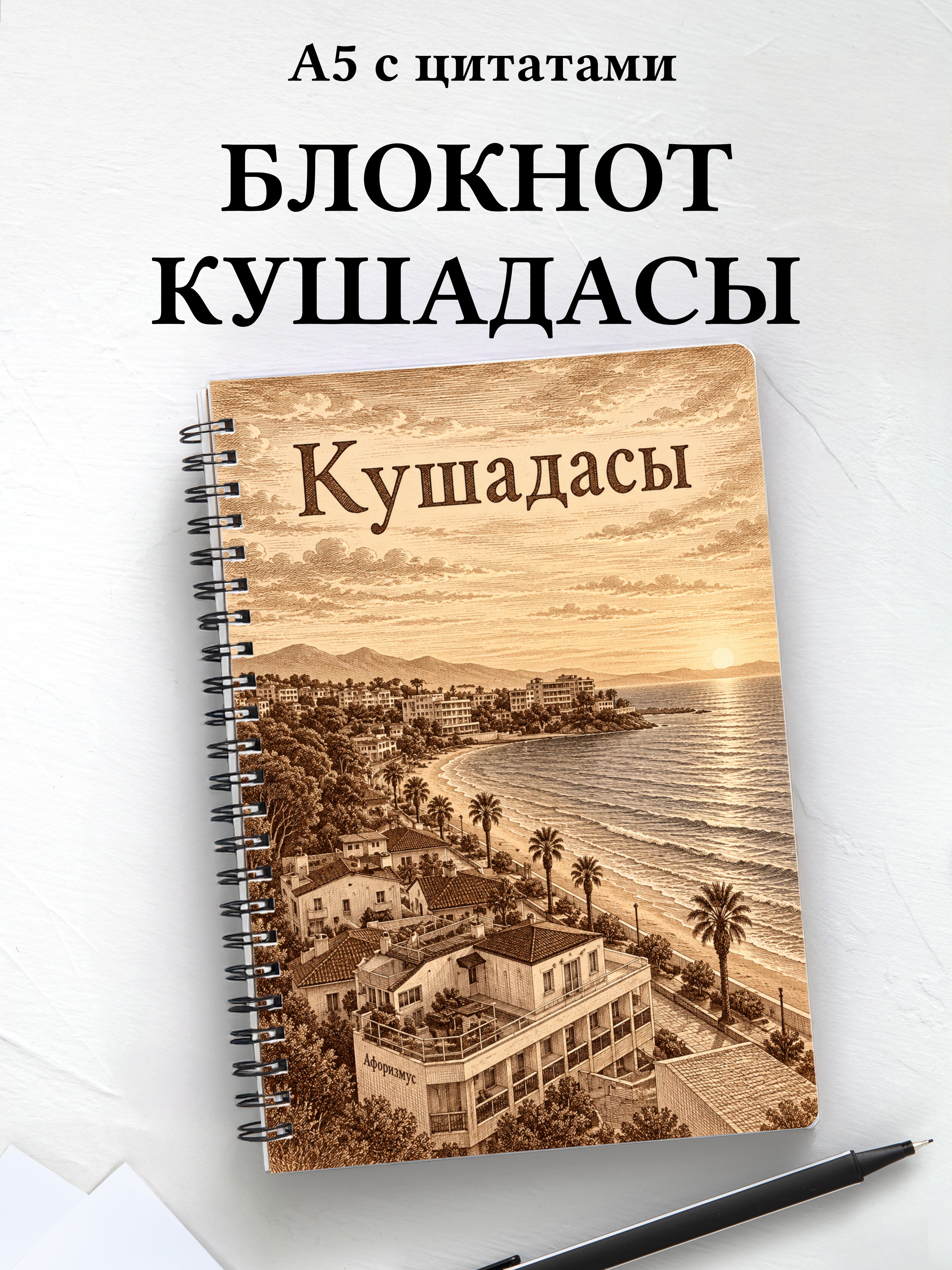 Блокнот Кушадасы с мотивирующими цитатами