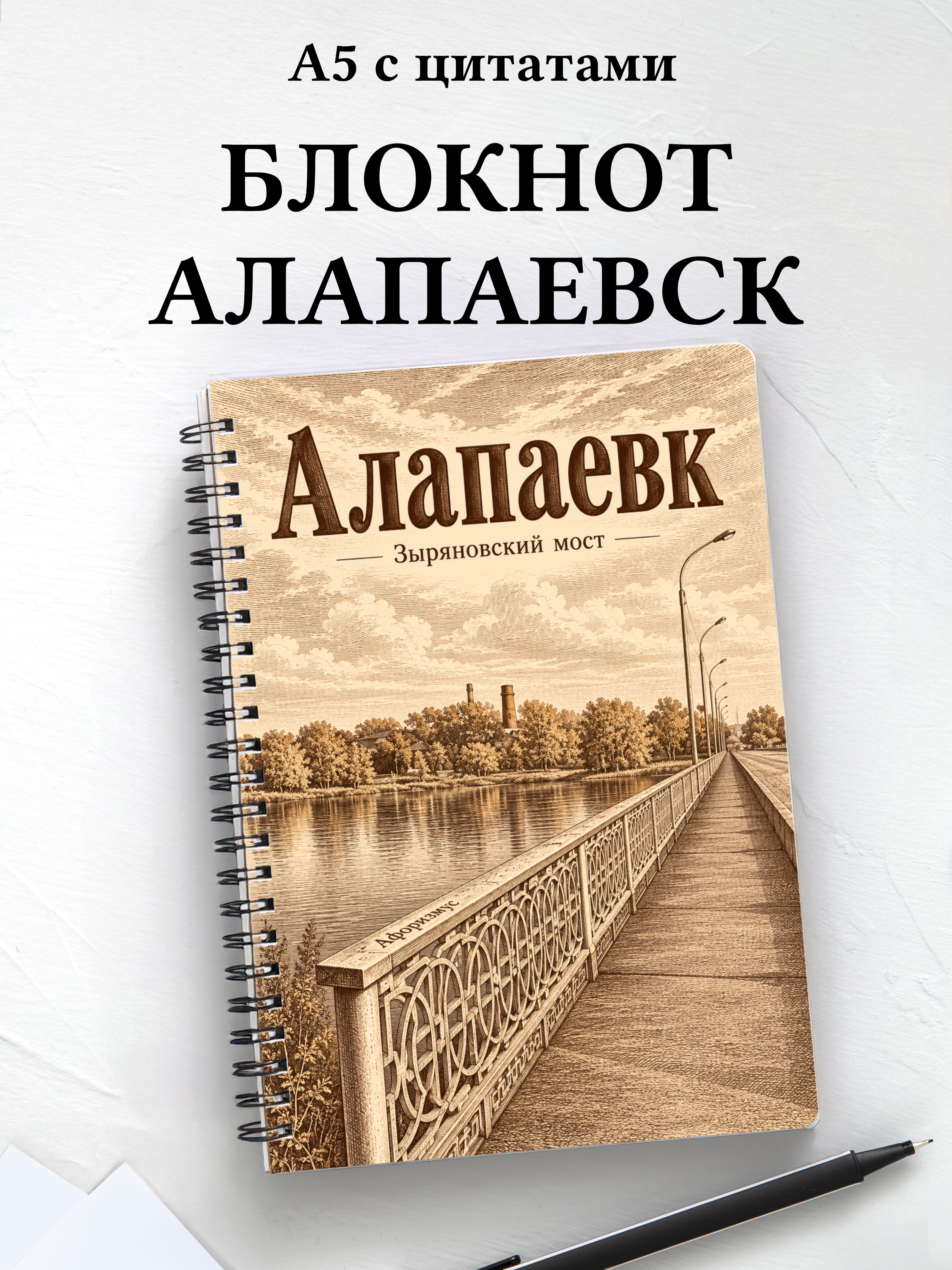 Блокнот Алапаевск с мотивирующими цитатами