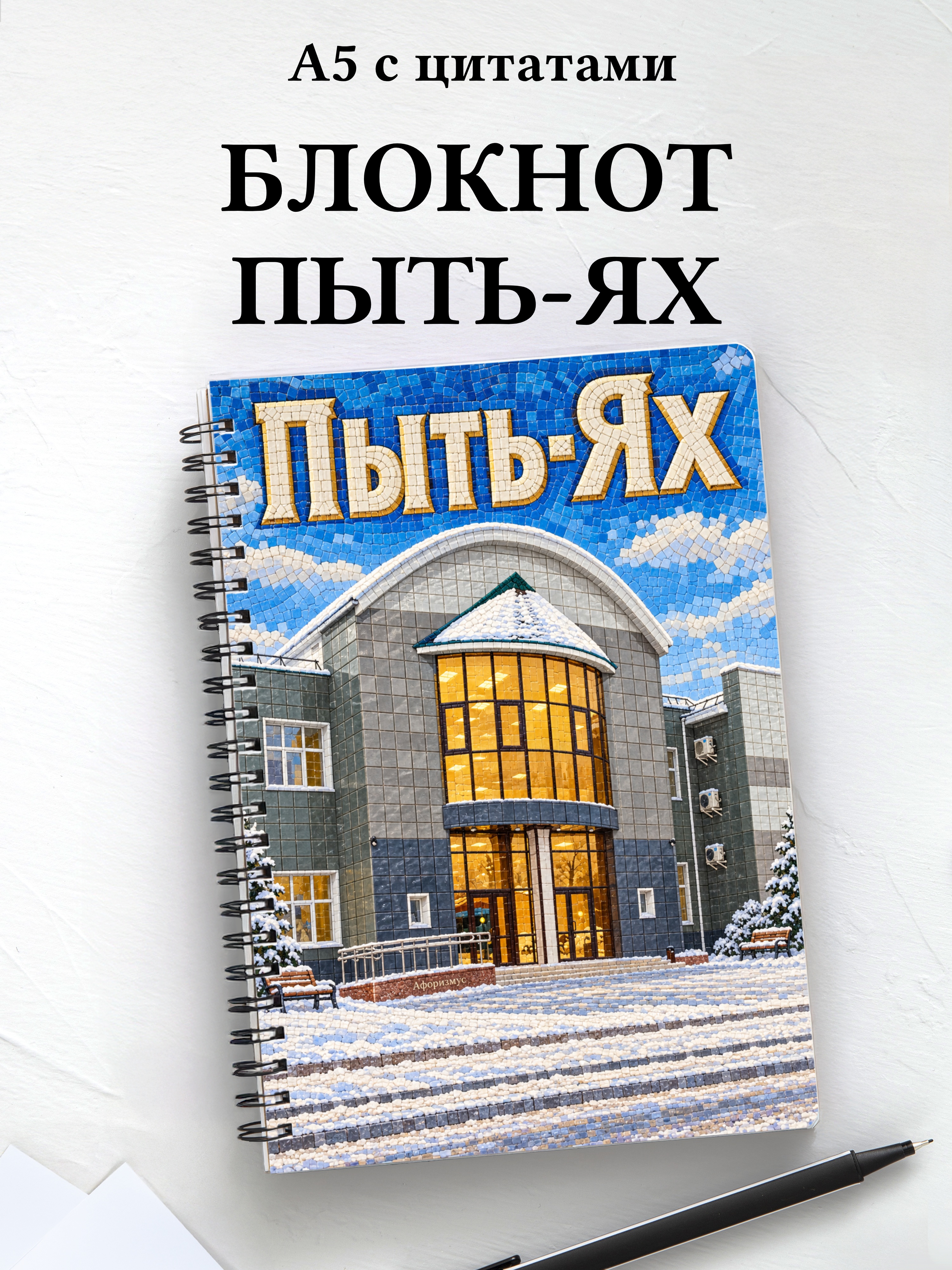 Блокнот Пыть-Ях с мотивирующими цитатами