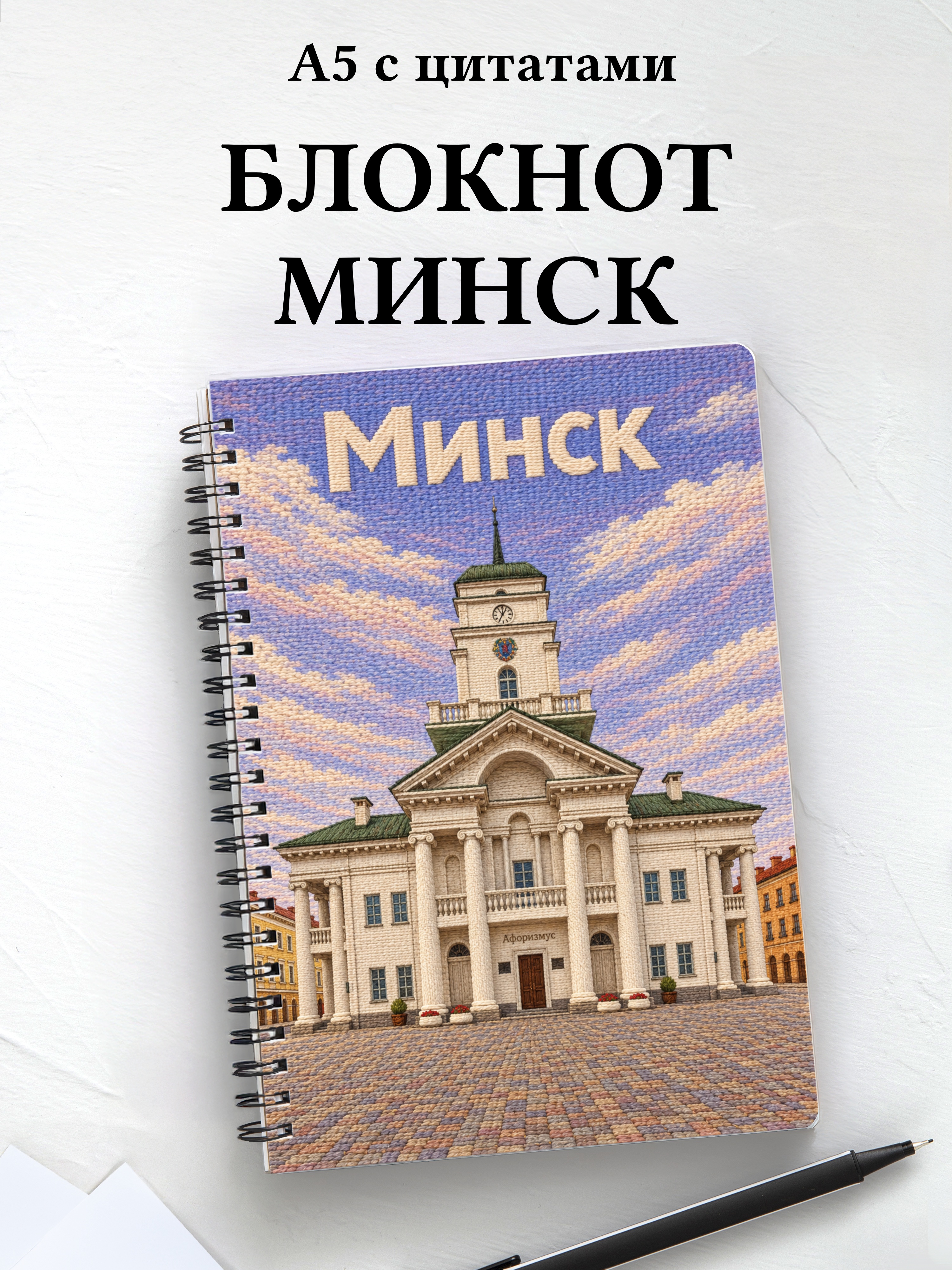 Блокнот Минск с мотивирующими цитатами